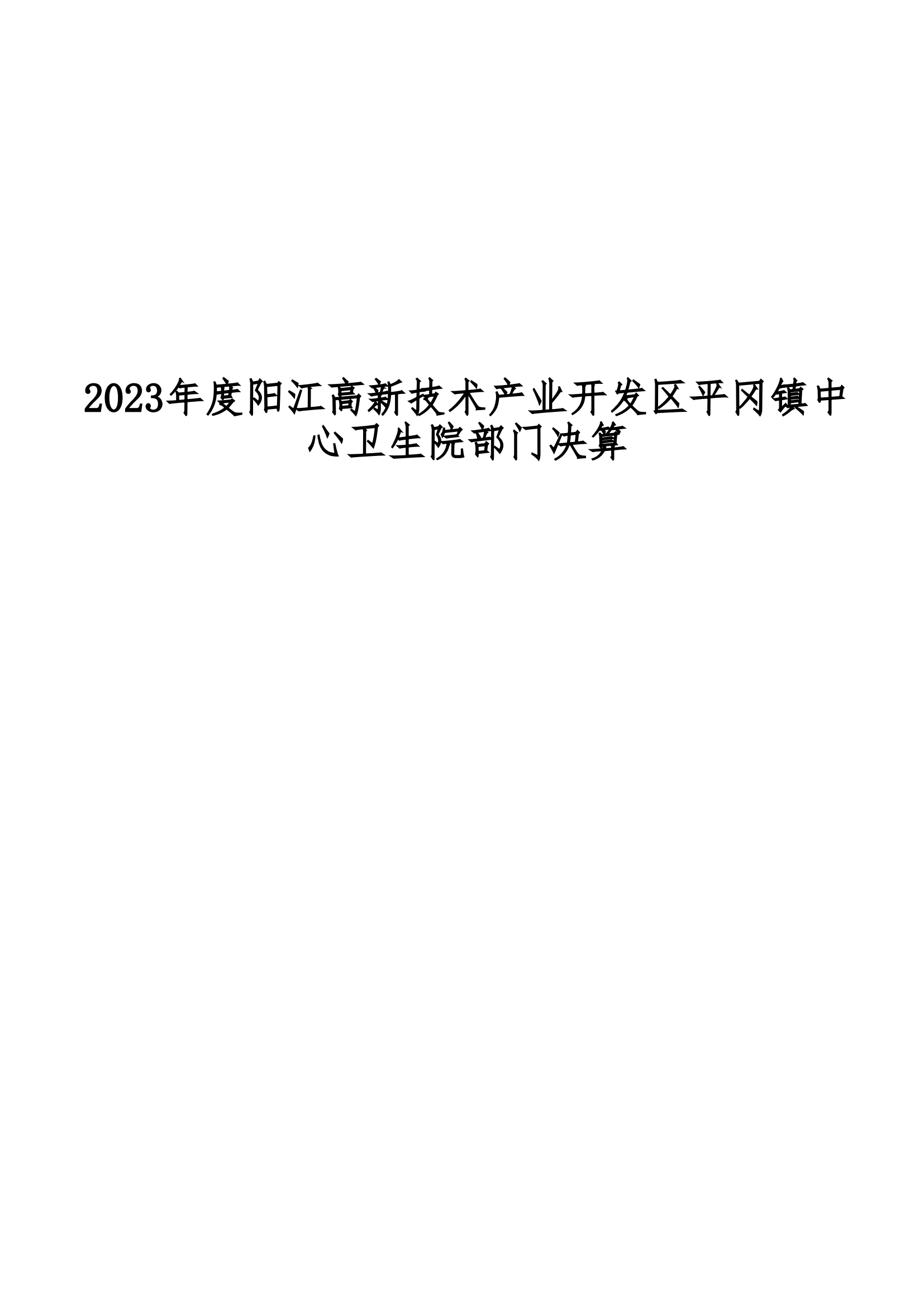 2023年陽江高新技術(shù)產(chǎn)業(yè)開發(fā)區(qū)平岡鎮(zhèn)中心衛(wèi)生院部門決算_00.png