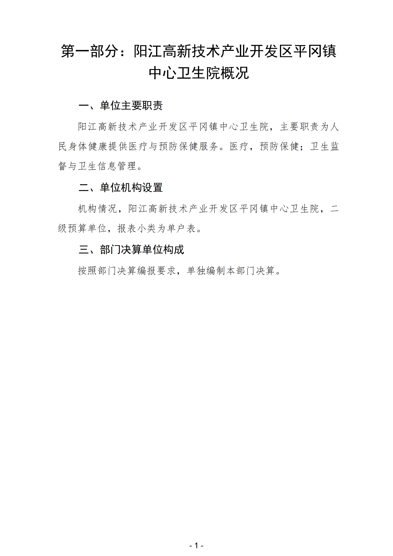 2023年陽江高新技術(shù)產(chǎn)業(yè)開發(fā)區(qū)平岡鎮(zhèn)中心衛(wèi)生院部門決算_02.png