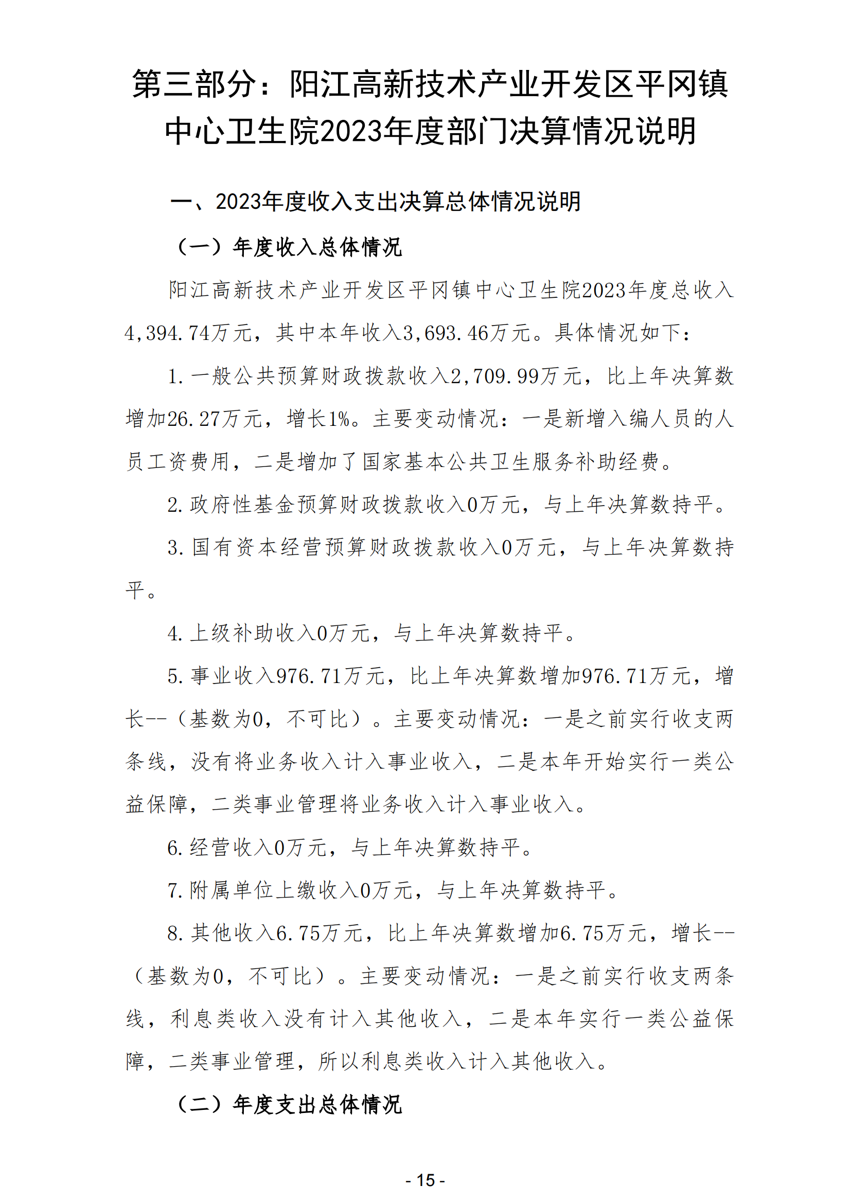 2023年陽江高新技術(shù)產(chǎn)業(yè)開發(fā)區(qū)平岡鎮(zhèn)中心衛(wèi)生院部門決算_16.png