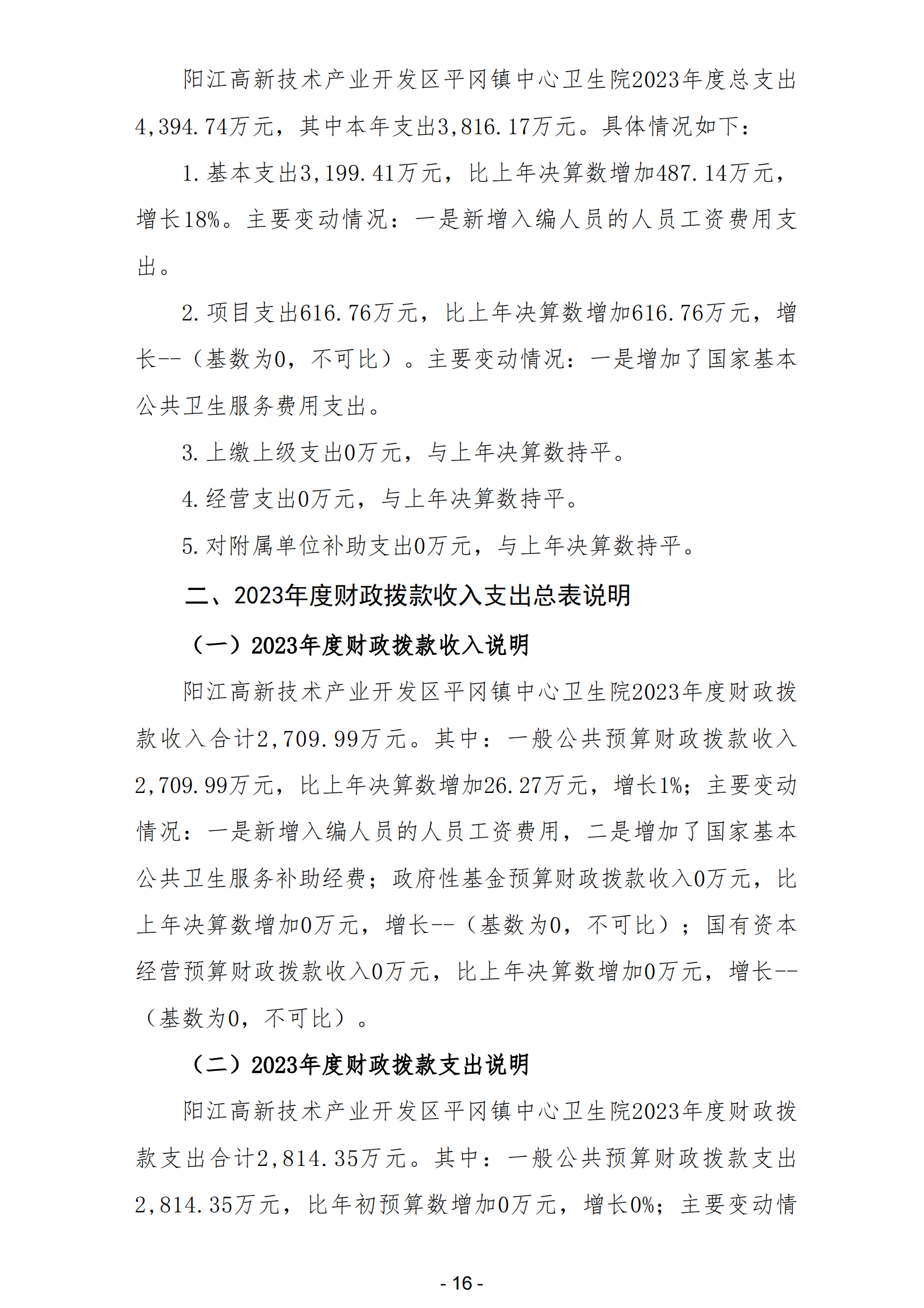 2023年陽江高新技術(shù)產(chǎn)業(yè)開發(fā)區(qū)平岡鎮(zhèn)中心衛(wèi)生院部門決算_17.png