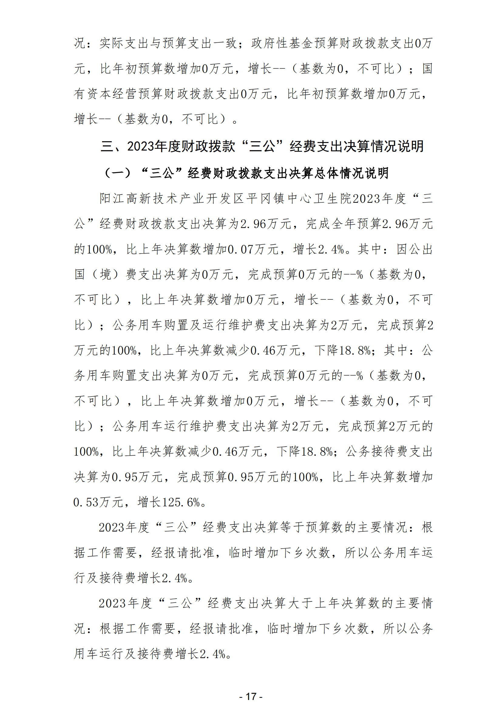 2023年陽江高新技術(shù)產(chǎn)業(yè)開發(fā)區(qū)平岡鎮(zhèn)中心衛(wèi)生院部門決算_18.png