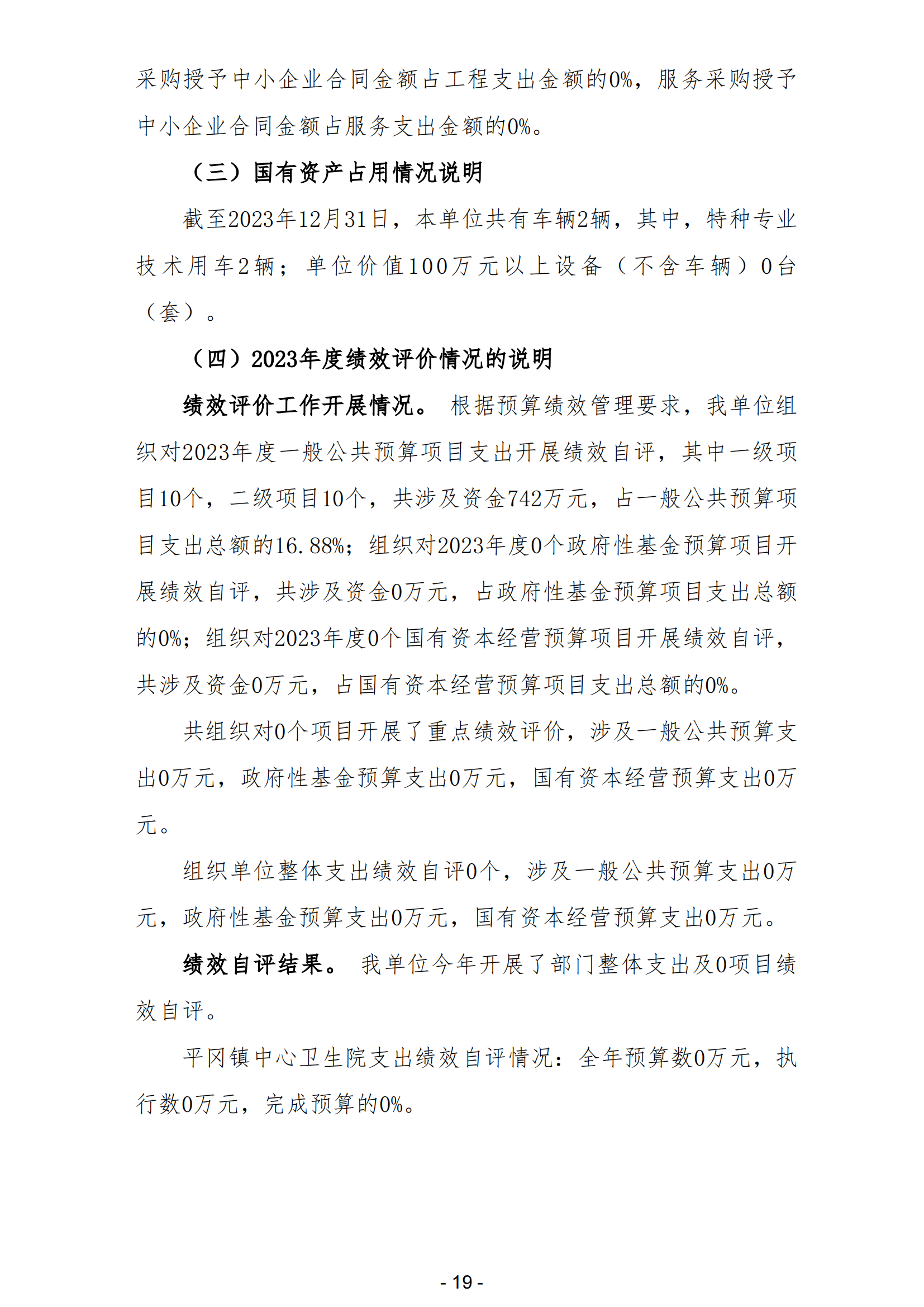 2023年陽江高新技術(shù)產(chǎn)業(yè)開發(fā)區(qū)平岡鎮(zhèn)中心衛(wèi)生院部門決算_20.png