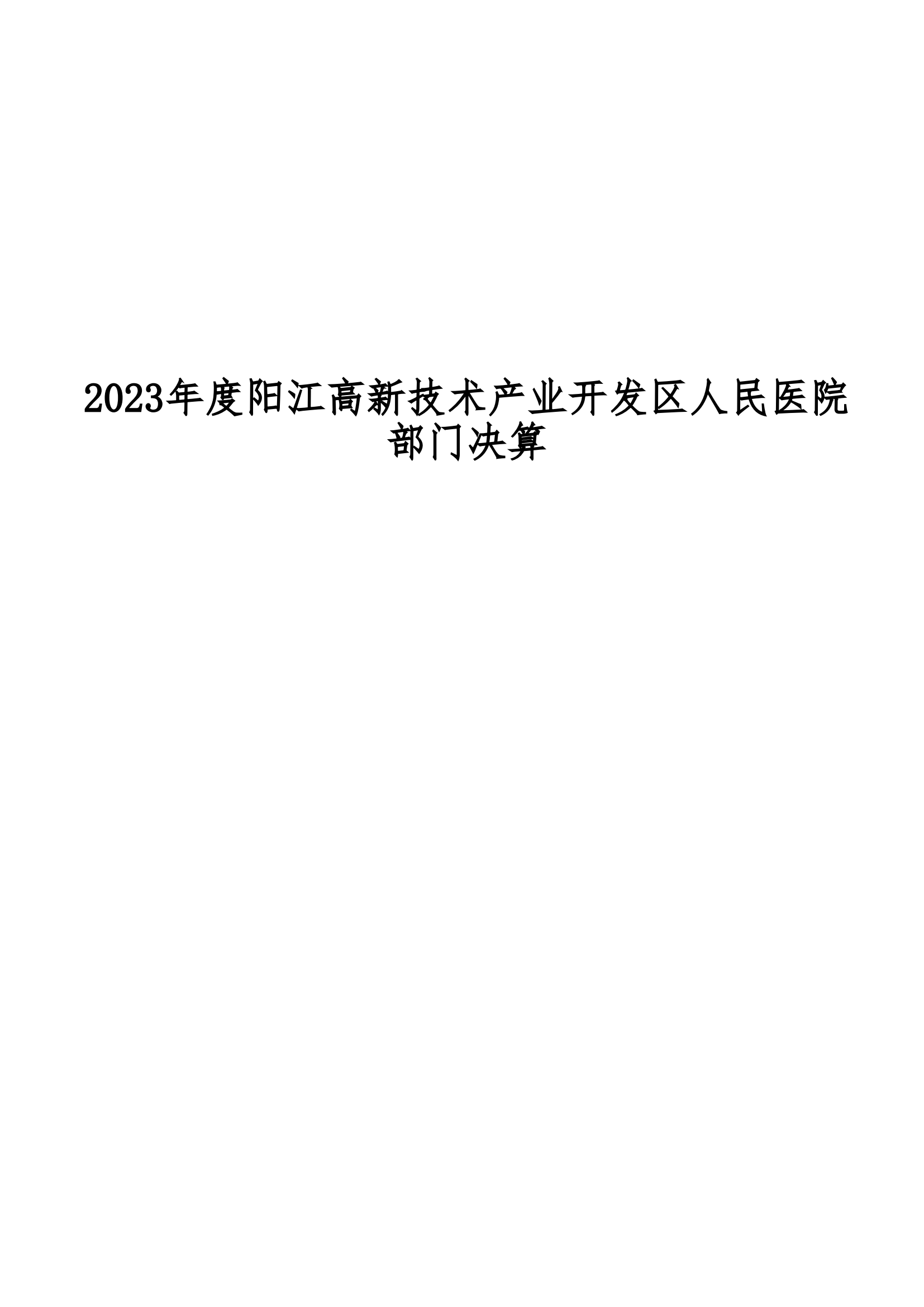 2023年陽江高新技術(shù)產(chǎn)業(yè)開發(fā)區(qū)人民醫(yī)院部門決算_00.png