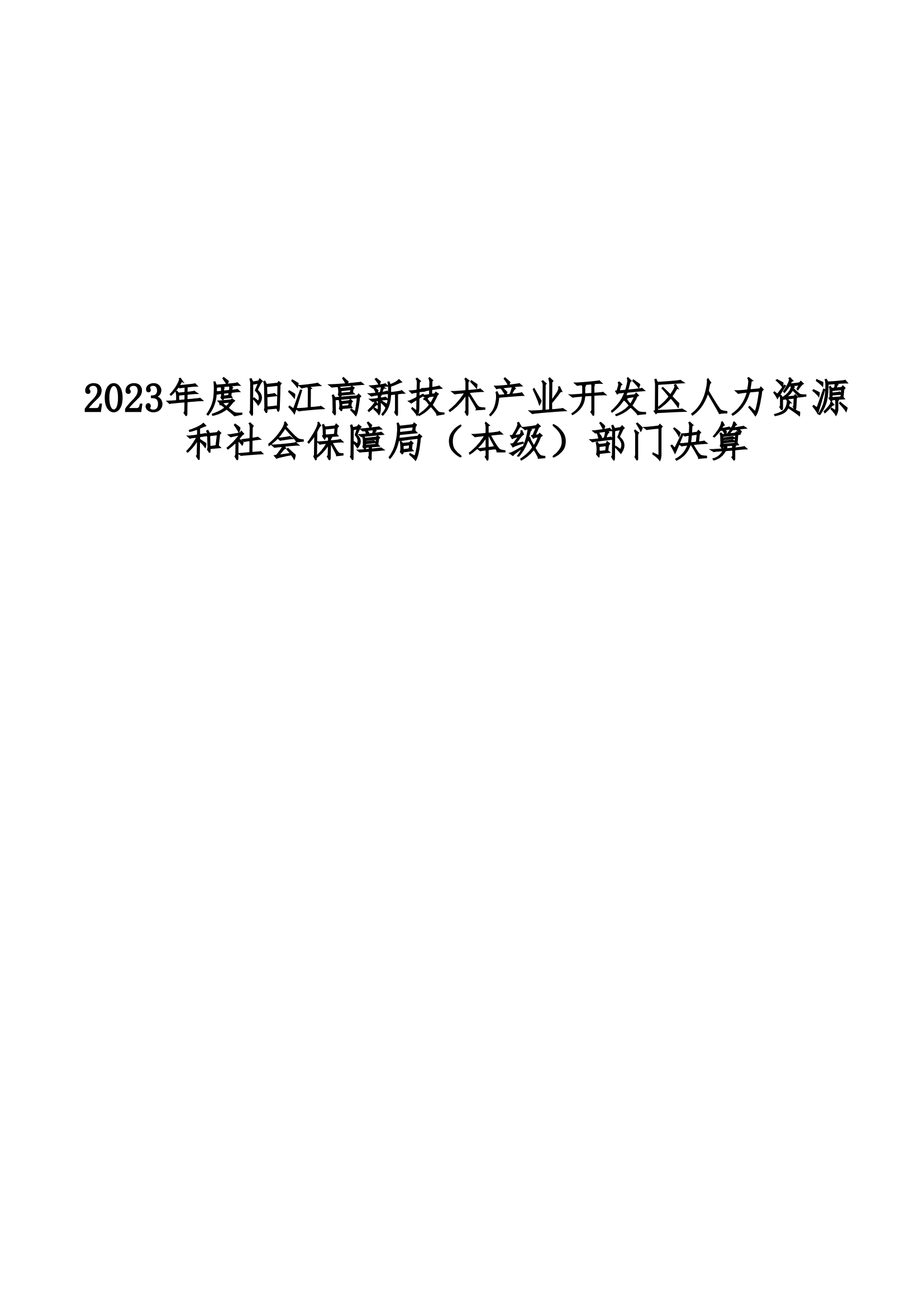 2023年陽江高新技術(shù)產(chǎn)業(yè)開發(fā)區(qū)人力資源和社會保障局（本級）部門決算(1)_00.png