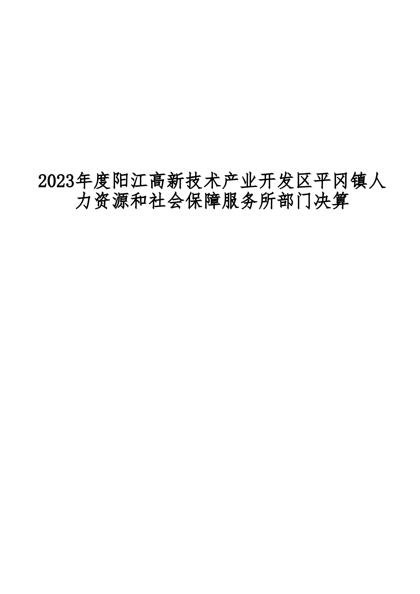 2023年陽江高新技術(shù)產(chǎn)業(yè)開發(fā)區(qū)平岡鎮(zhèn)人力資源和社會保障服務(wù)所部門決算_00.png