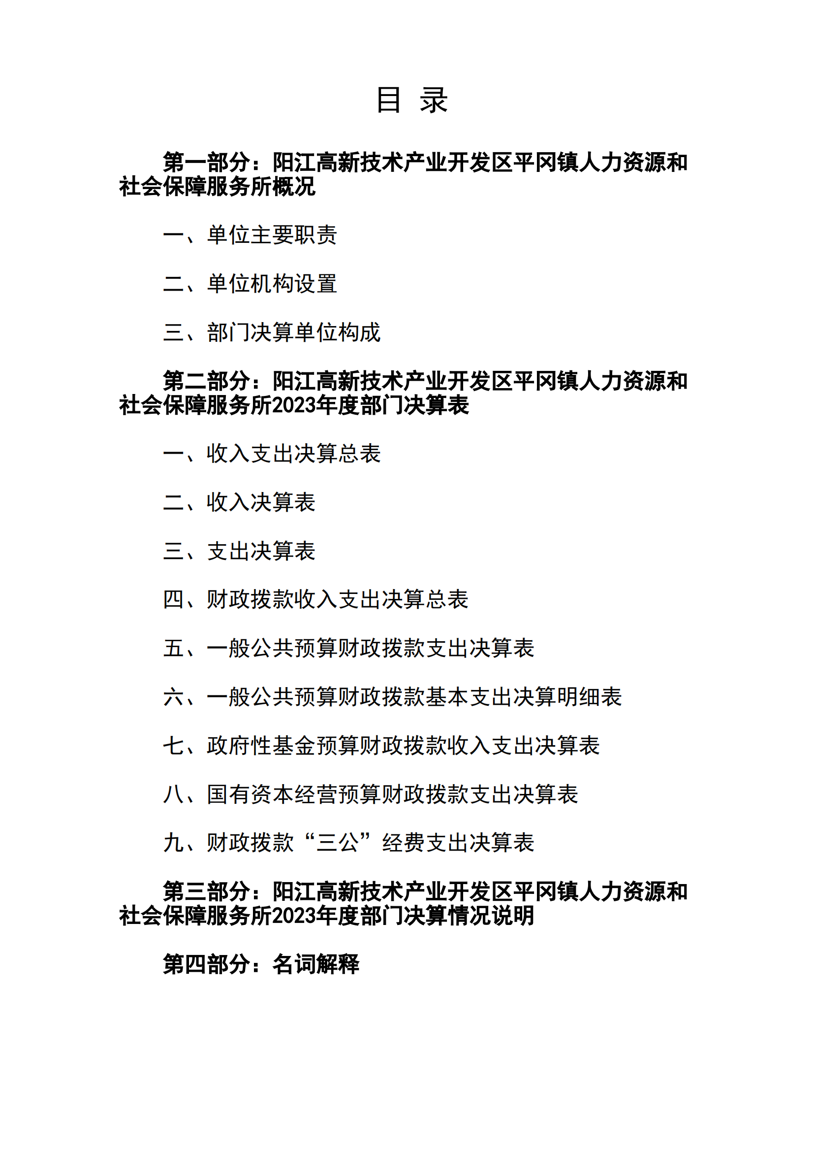2023年陽江高新技術(shù)產(chǎn)業(yè)開發(fā)區(qū)平岡鎮(zhèn)人力資源和社會保障服務(wù)所部門決算_01.png