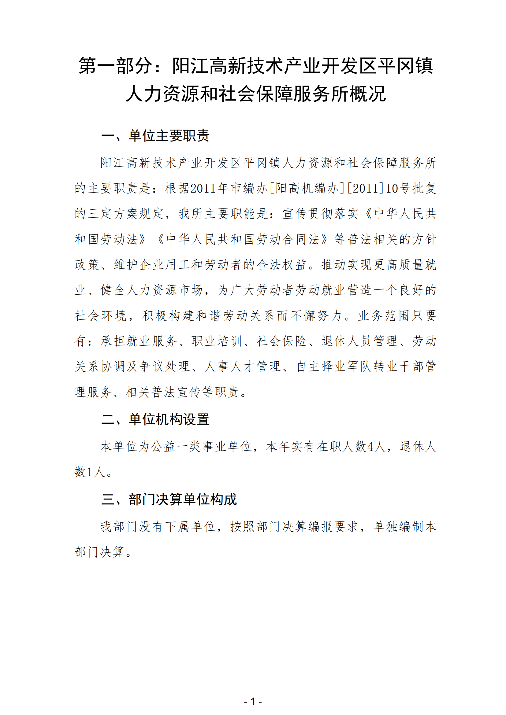 2023年陽江高新技術(shù)產(chǎn)業(yè)開發(fā)區(qū)平岡鎮(zhèn)人力資源和社會保障服務(wù)所部門決算_02.png