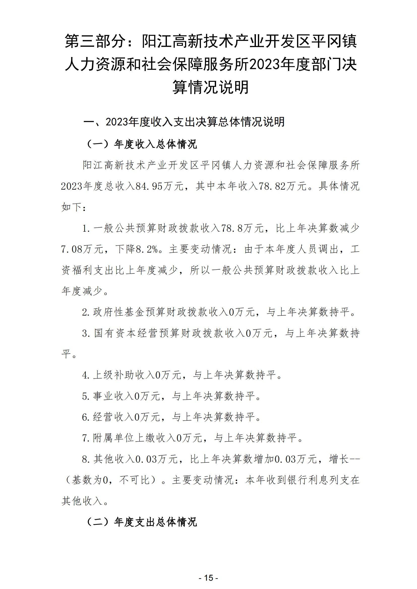 2023年陽江高新技術(shù)產(chǎn)業(yè)開發(fā)區(qū)平岡鎮(zhèn)人力資源和社會保障服務(wù)所部門決算_16.png