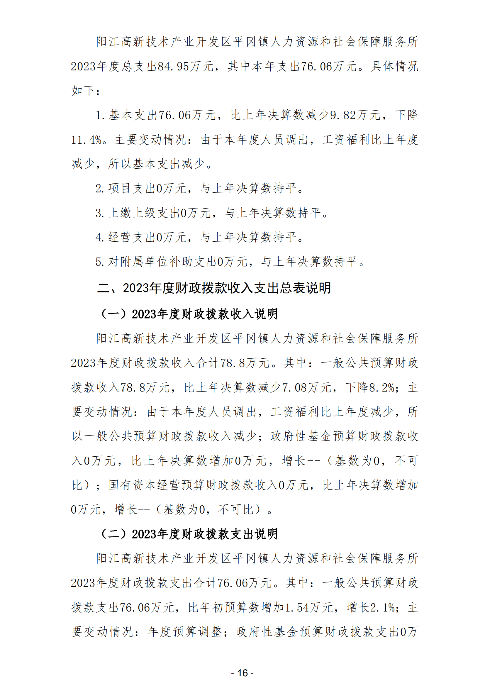 2023年陽江高新技術(shù)產(chǎn)業(yè)開發(fā)區(qū)平岡鎮(zhèn)人力資源和社會保障服務(wù)所部門決算_17.png