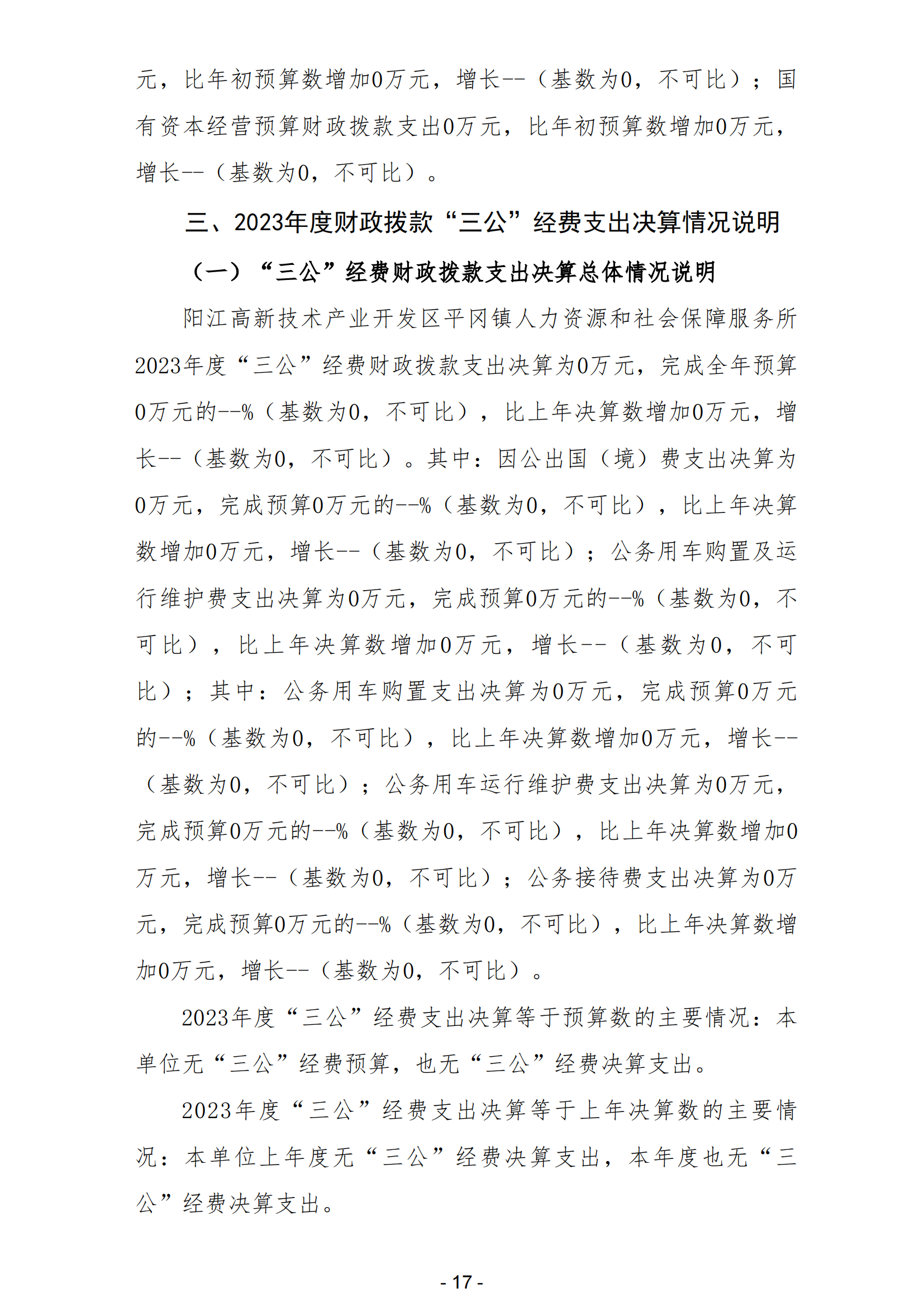 2023年陽江高新技術(shù)產(chǎn)業(yè)開發(fā)區(qū)平岡鎮(zhèn)人力資源和社會保障服務(wù)所部門決算_18.png