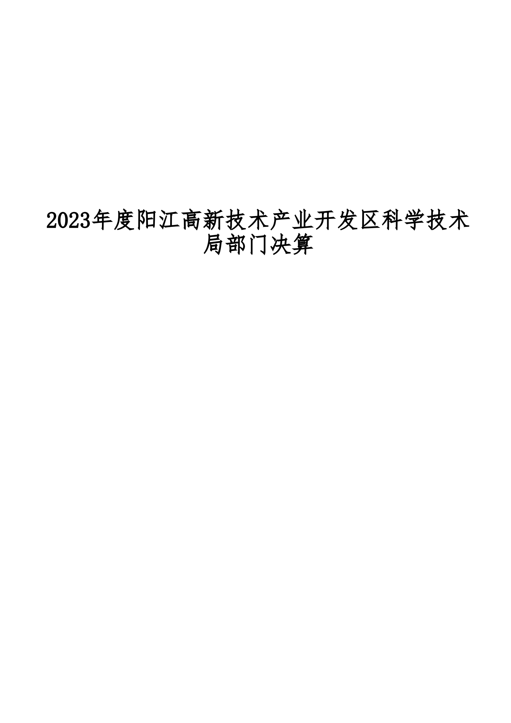 2023年陽(yáng)江高新技術(shù)產(chǎn)業(yè)開發(fā)區(qū)科學(xué)技術(shù)局部門決算_00.png