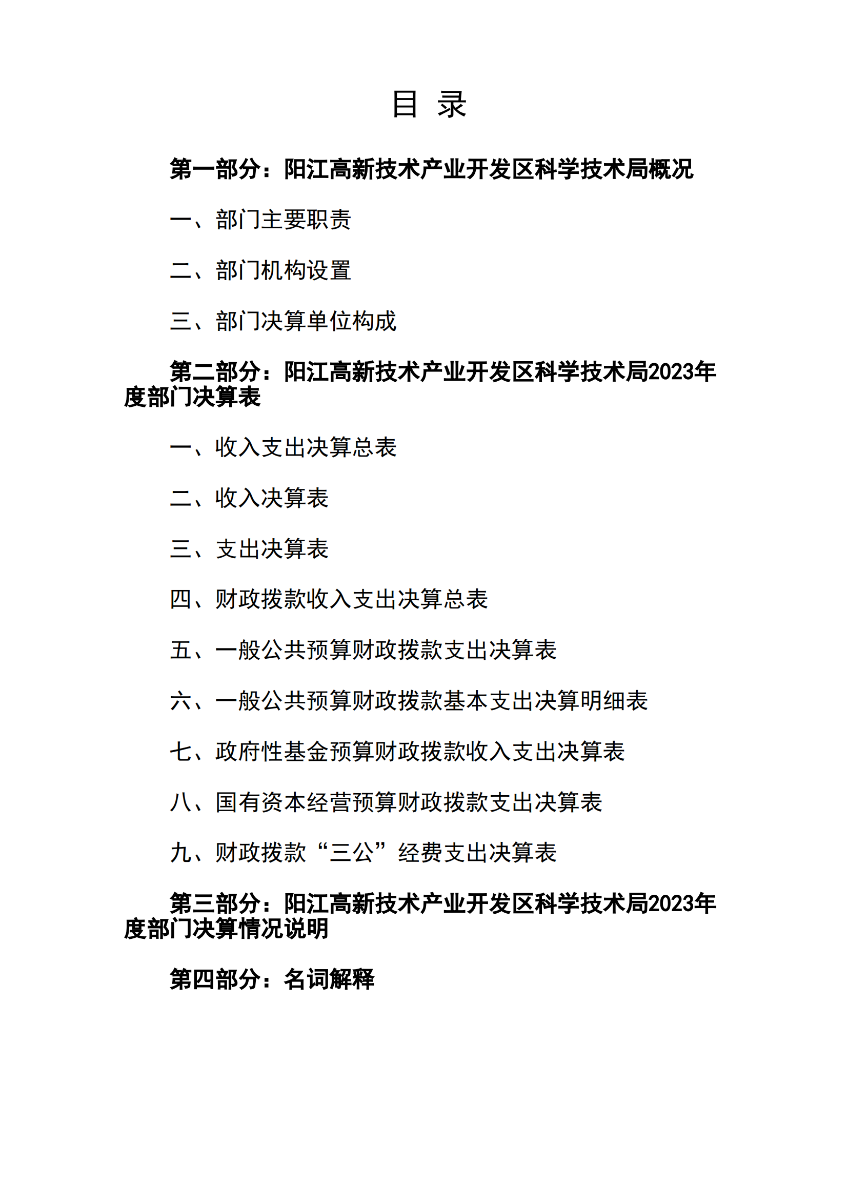 2023年陽(yáng)江高新技術(shù)產(chǎn)業(yè)開發(fā)區(qū)科學(xué)技術(shù)局部門決算_01.png