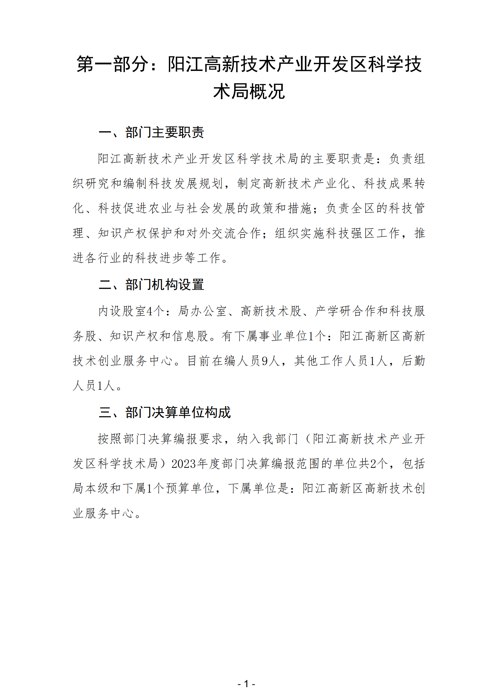 2023年陽(yáng)江高新技術(shù)產(chǎn)業(yè)開發(fā)區(qū)科學(xué)技術(shù)局部門決算_02.png