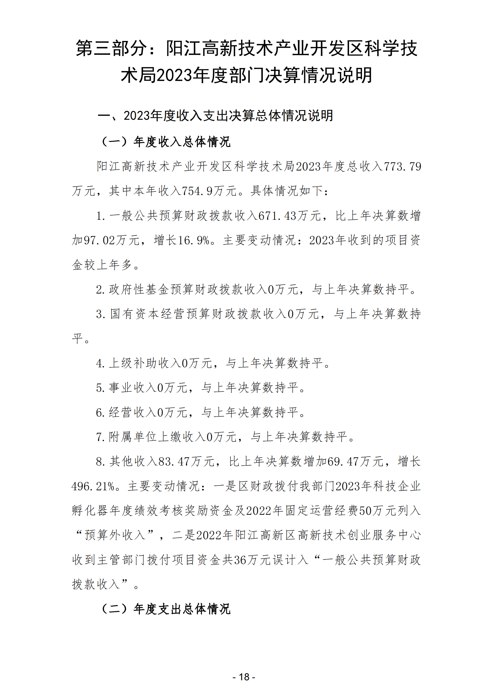 2023年陽(yáng)江高新技術(shù)產(chǎn)業(yè)開發(fā)區(qū)科學(xué)技術(shù)局部門決算_19.png