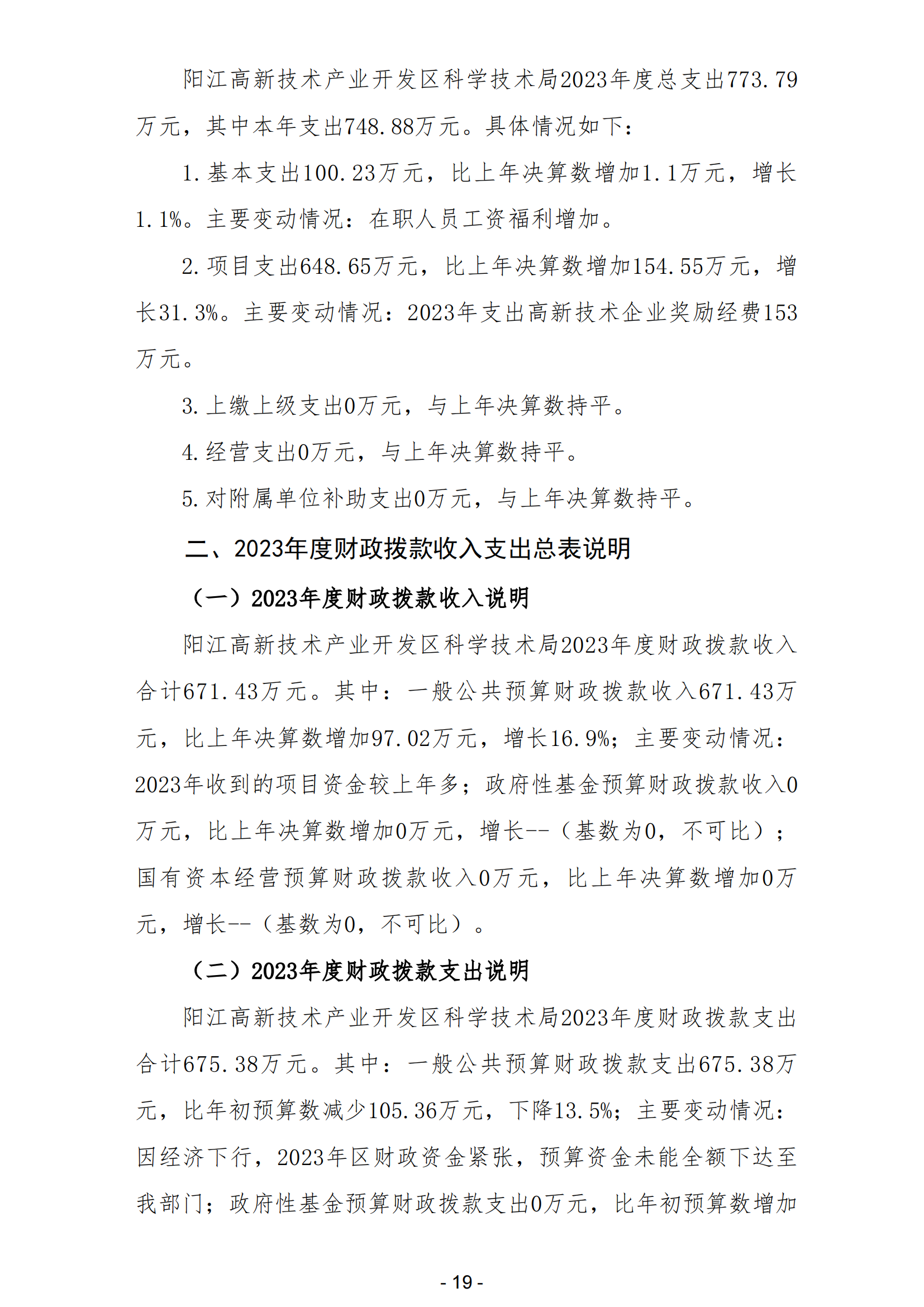 2023年陽(yáng)江高新技術(shù)產(chǎn)業(yè)開發(fā)區(qū)科學(xué)技術(shù)局部門決算_20.png