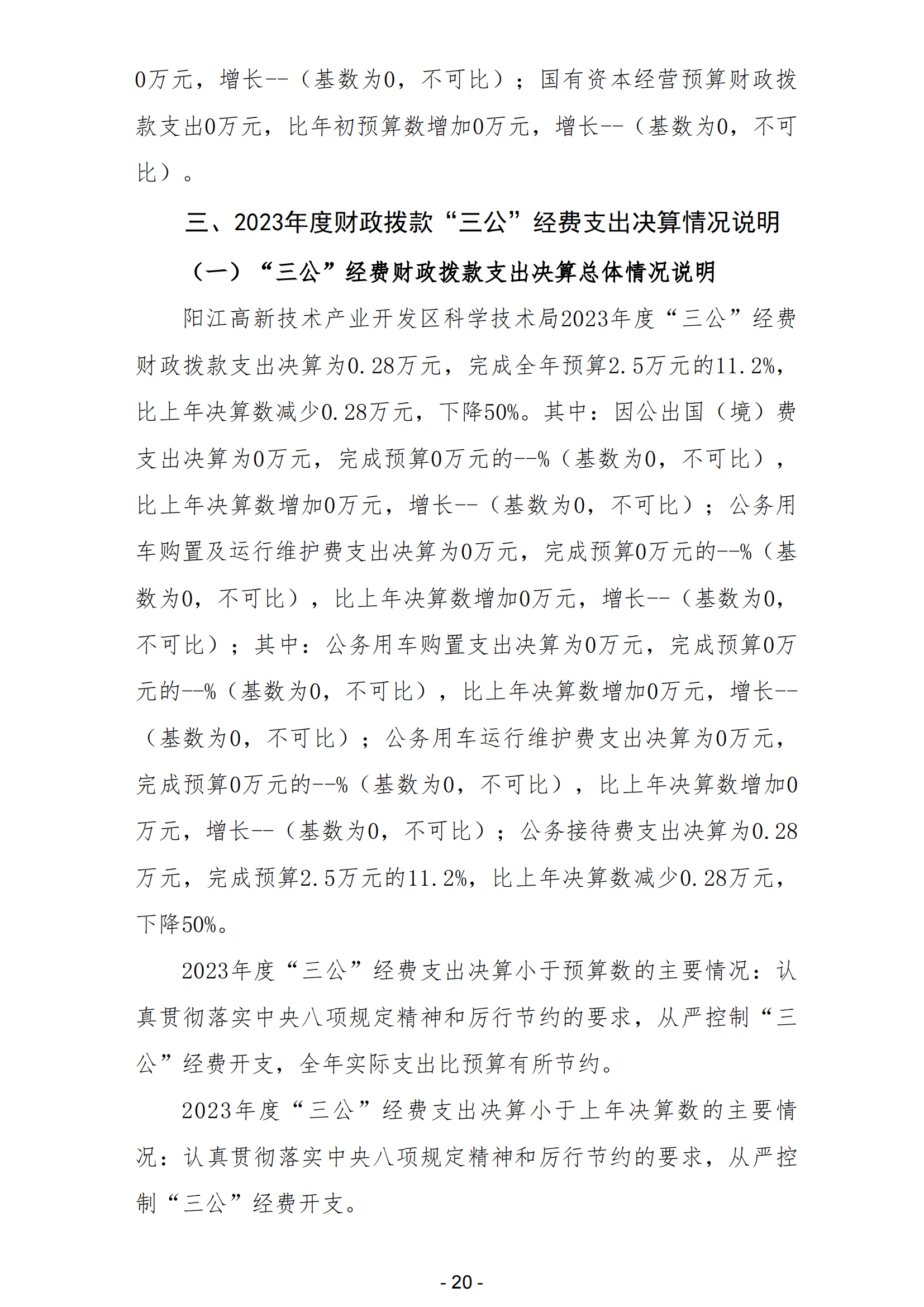 2023年陽(yáng)江高新技術(shù)產(chǎn)業(yè)開發(fā)區(qū)科學(xué)技術(shù)局部門決算_21.png