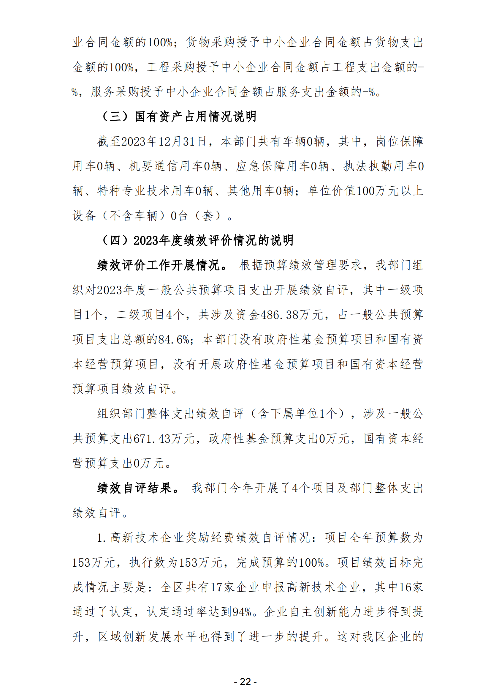 2023年陽(yáng)江高新技術(shù)產(chǎn)業(yè)開發(fā)區(qū)科學(xué)技術(shù)局部門決算_23.png