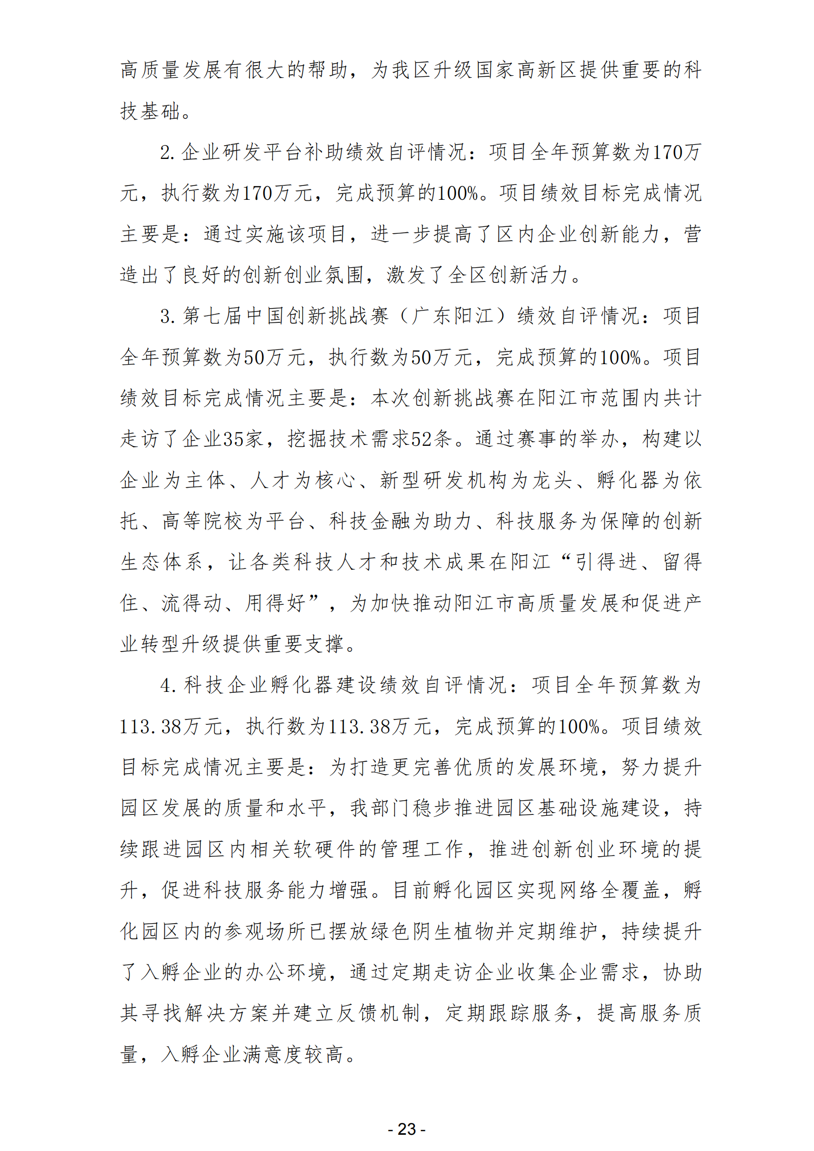 2023年陽(yáng)江高新技術(shù)產(chǎn)業(yè)開發(fā)區(qū)科學(xué)技術(shù)局部門決算_24.png
