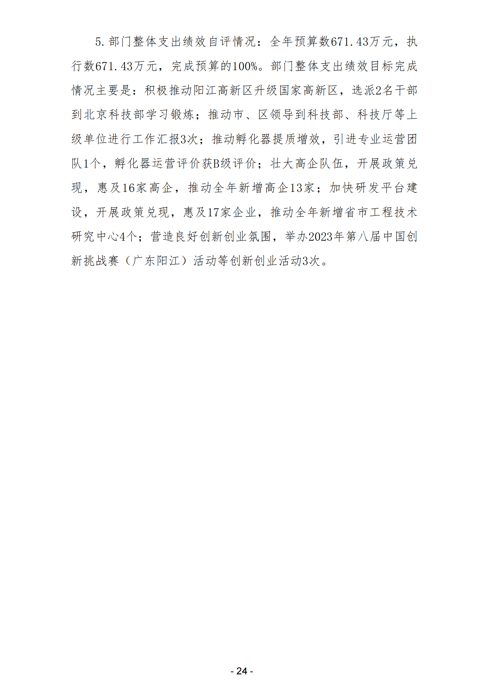 2023年陽(yáng)江高新技術(shù)產(chǎn)業(yè)開發(fā)區(qū)科學(xué)技術(shù)局部門決算_25.png