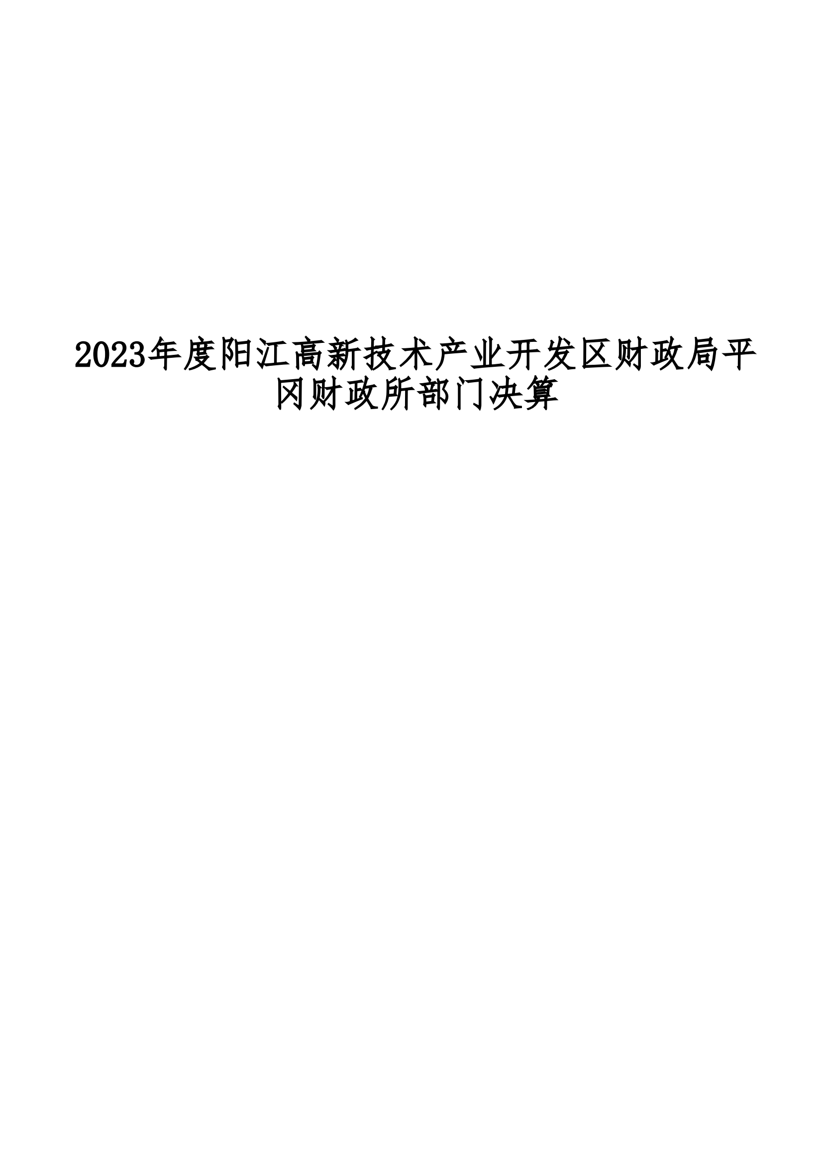 2023年陽江高新技術(shù)產(chǎn)業(yè)開發(fā)區(qū)財政局平岡財政所部門決算_00.png