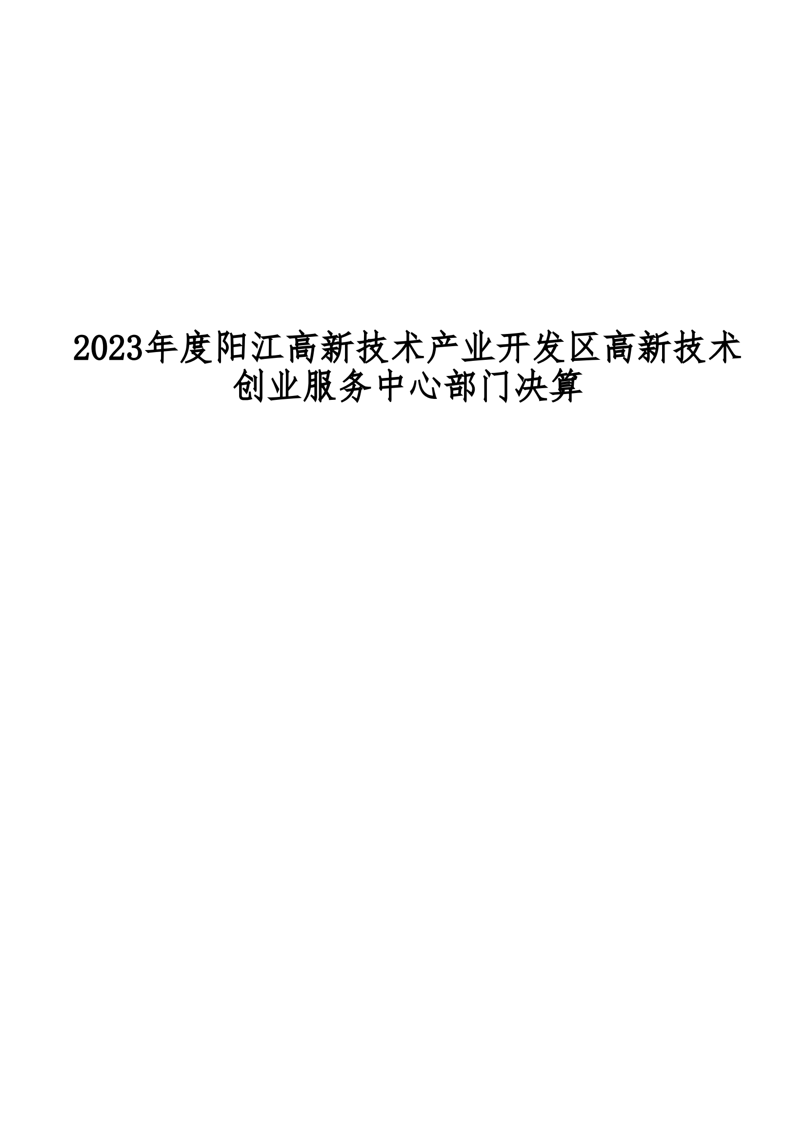 2023年陽江高新技術(shù)產(chǎn)業(yè)開發(fā)區(qū)高新技術(shù)創(chuàng)業(yè)服務(wù)中心部門決算_00.png