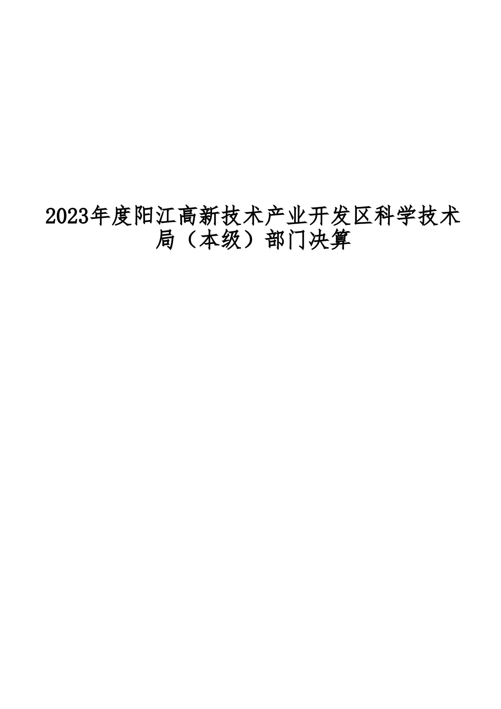 2023年陽(yáng)江高新技術(shù)產(chǎn)業(yè)開發(fā)區(qū)科學(xué)技術(shù)局（本級(jí)）部門決算_00.png