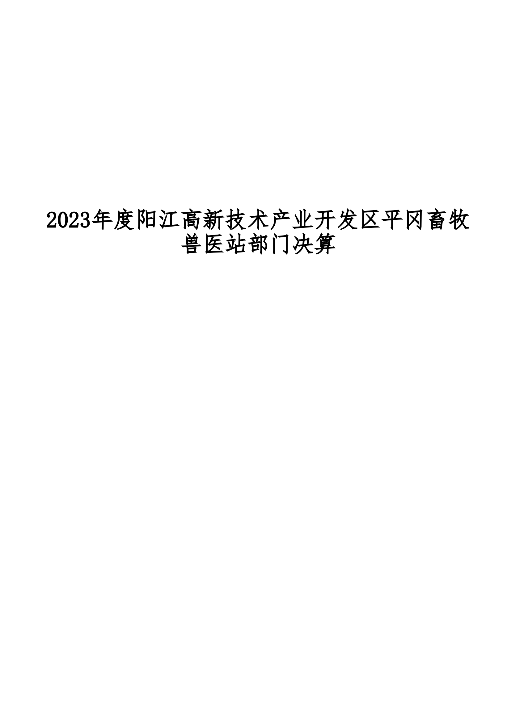 2023年陽(yáng)江高新技術(shù)產(chǎn)業(yè)開發(fā)區(qū)平岡畜牧獸醫(yī)站部門決算_00.png