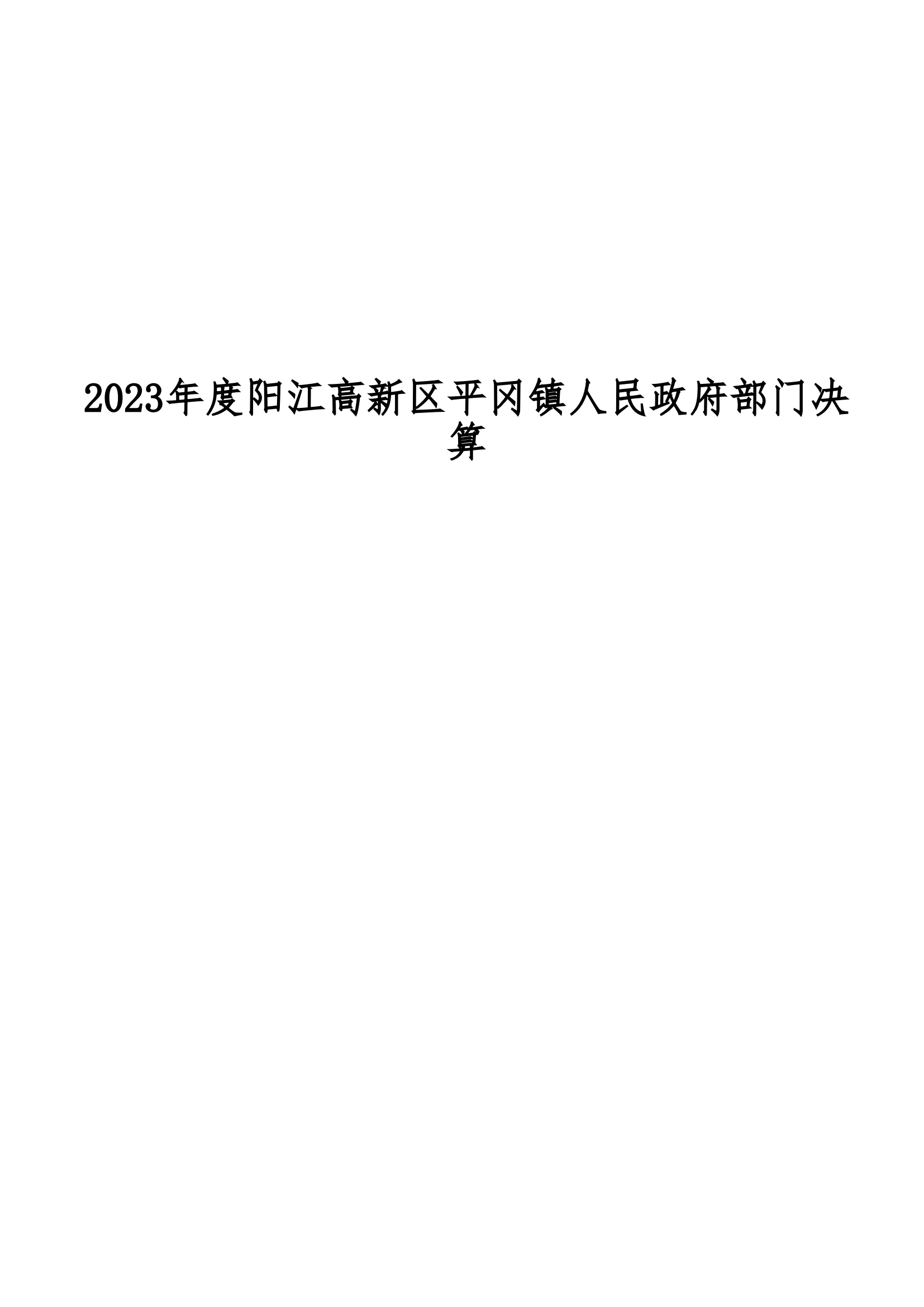 2023年度陽江高新區(qū)平岡鎮(zhèn)人民政府部門決算_00.png