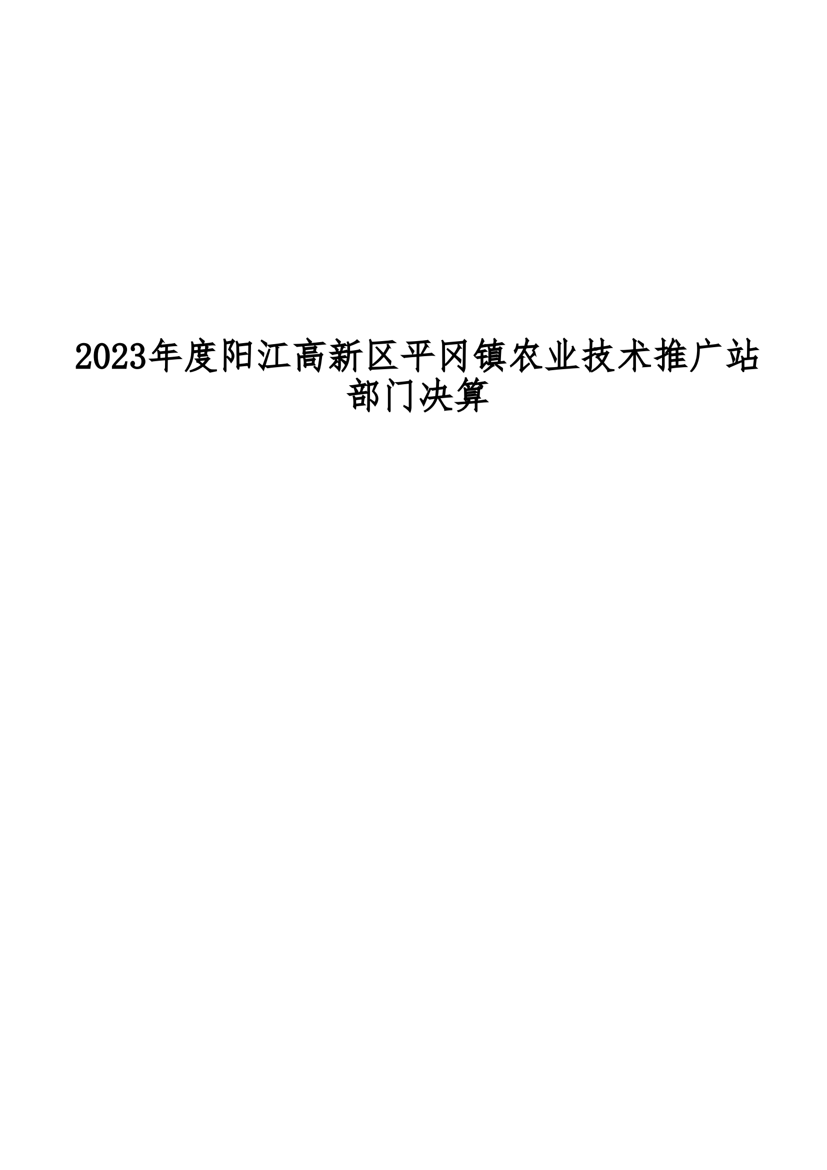 2023年陽江高新區(qū)平岡鎮(zhèn)農(nóng)業(yè)技術(shù)推廣站部門決算_00.png