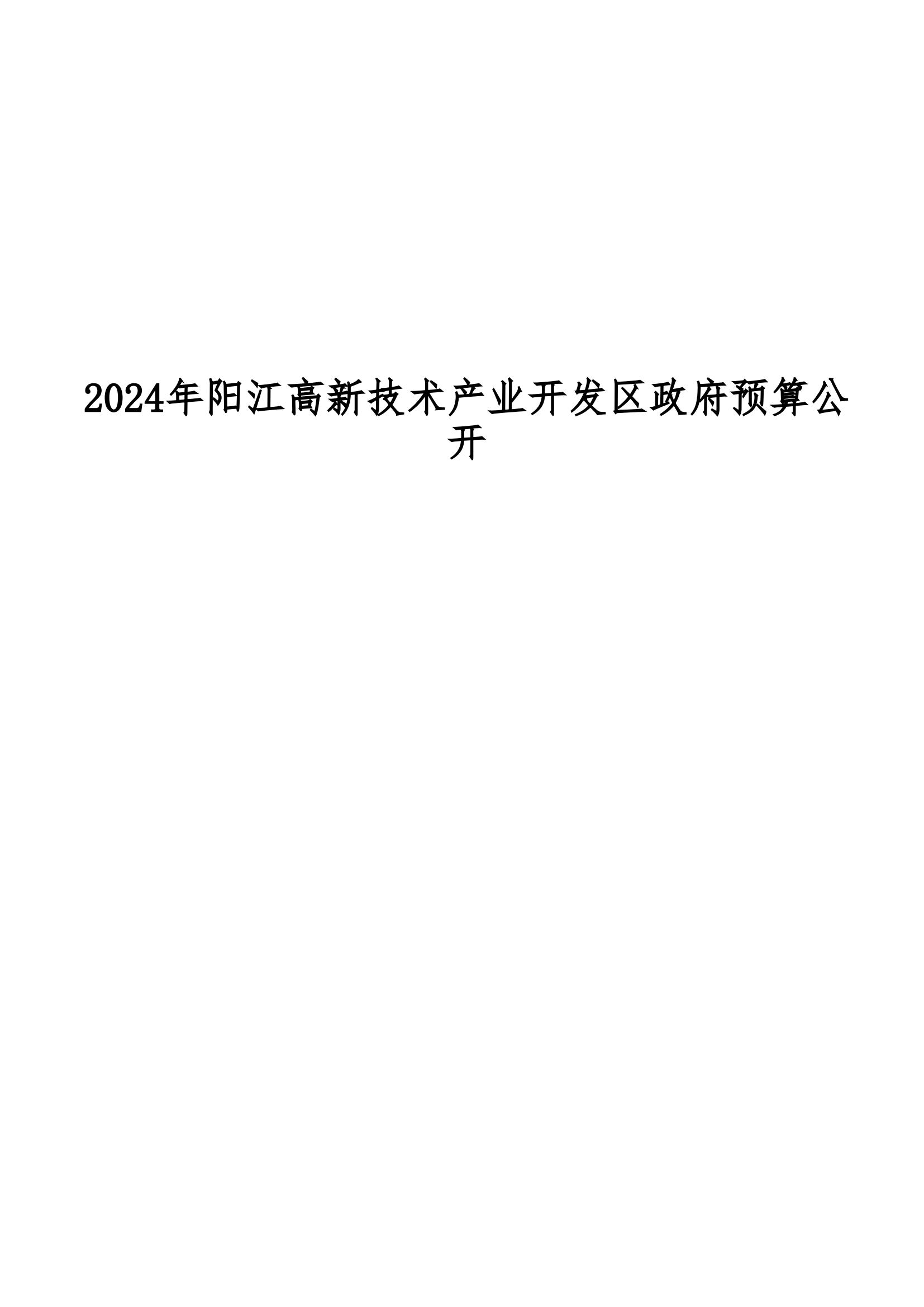 2024年陽(yáng)江高新技術(shù)產(chǎn)業(yè)開(kāi)發(fā)區(qū)政府預(yù)算_00.jpg