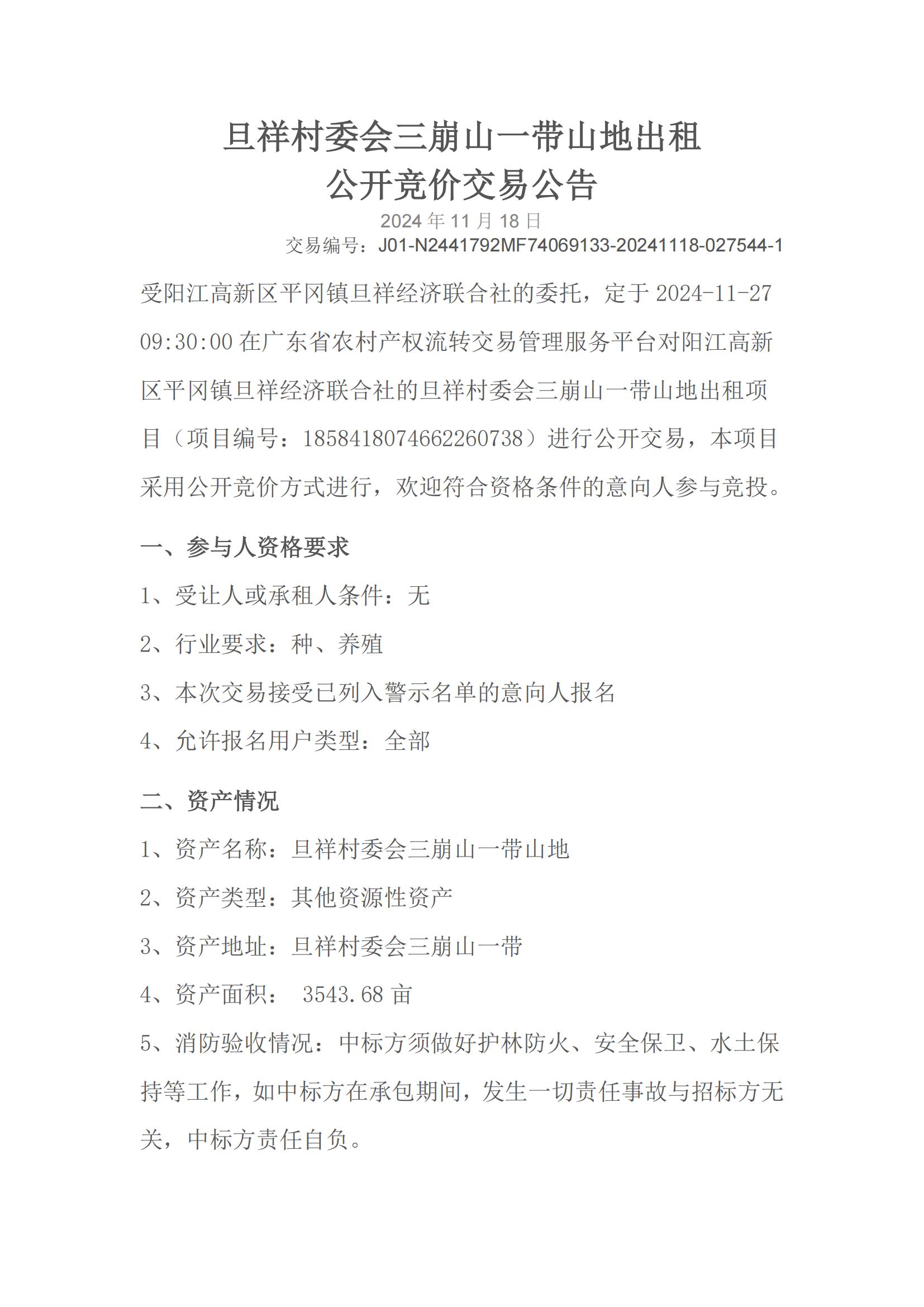 旦祥村委會(huì)三崩山一帶山地出租公開競價(jià)交易_00.jpg