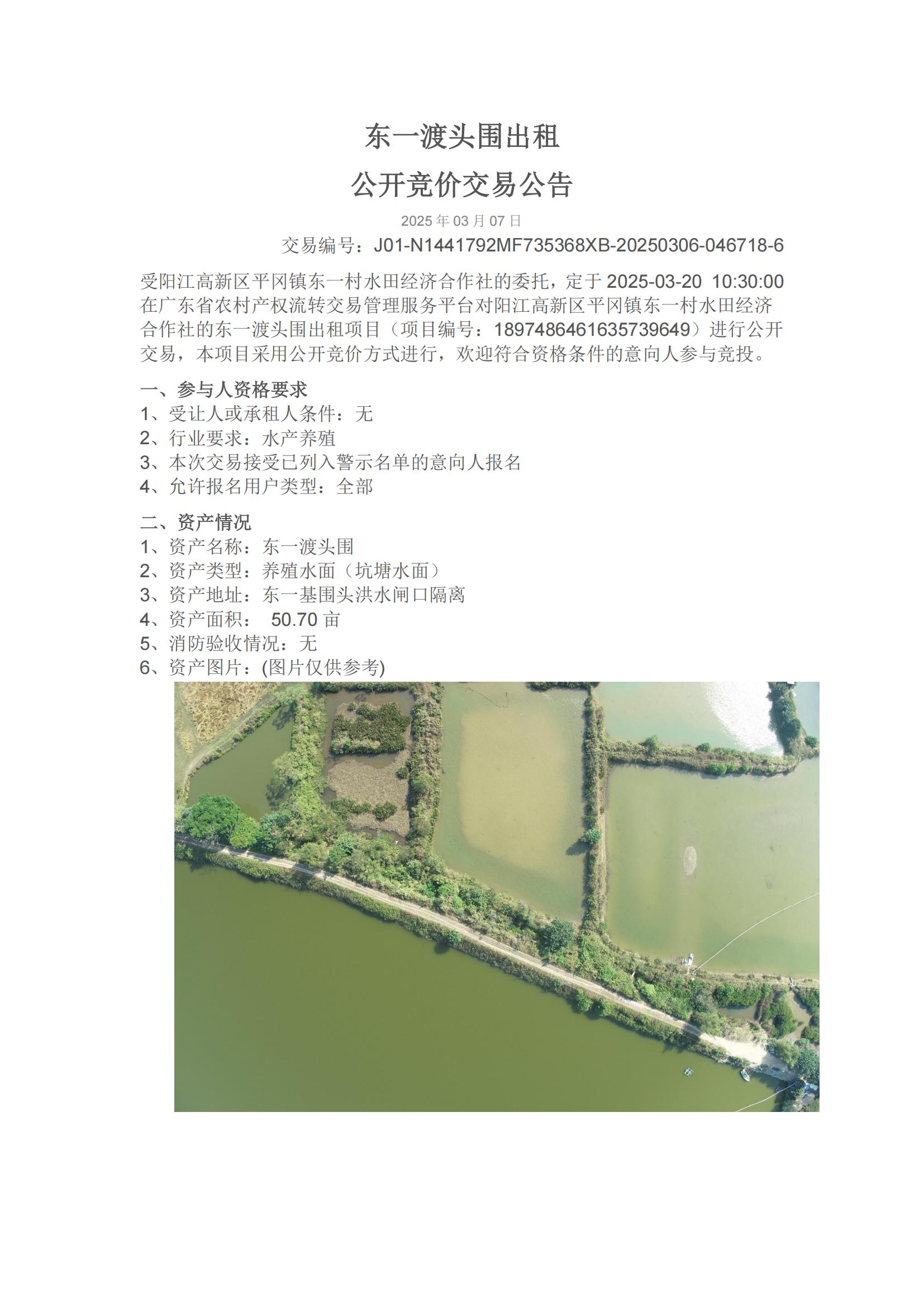 東一渡頭圍出租公開競價交易公告_00.jpg