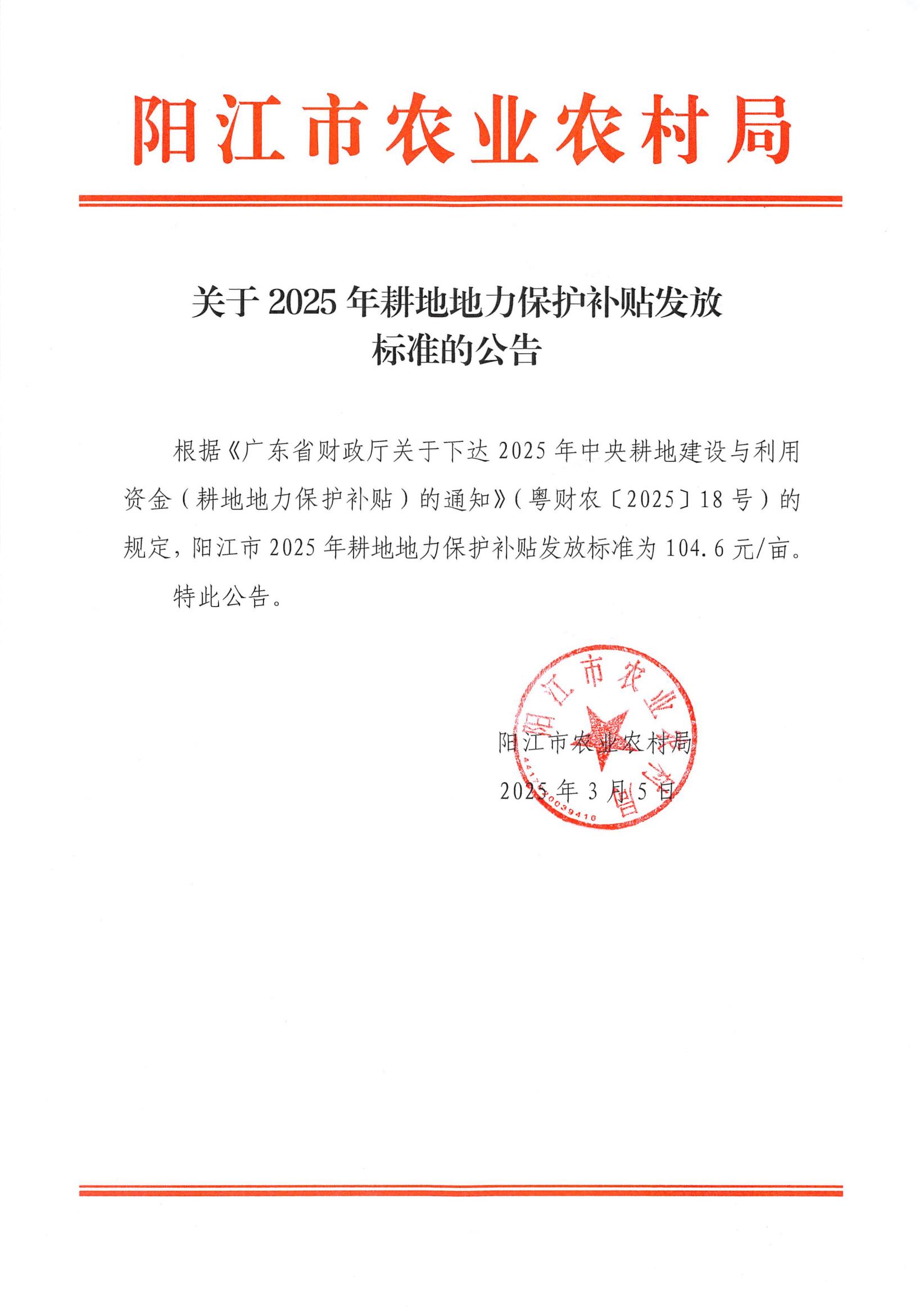 關(guān)于2025年耕地地力保護(hù)補(bǔ)貼發(fā)放標(biāo)準(zhǔn)的公告.jpg