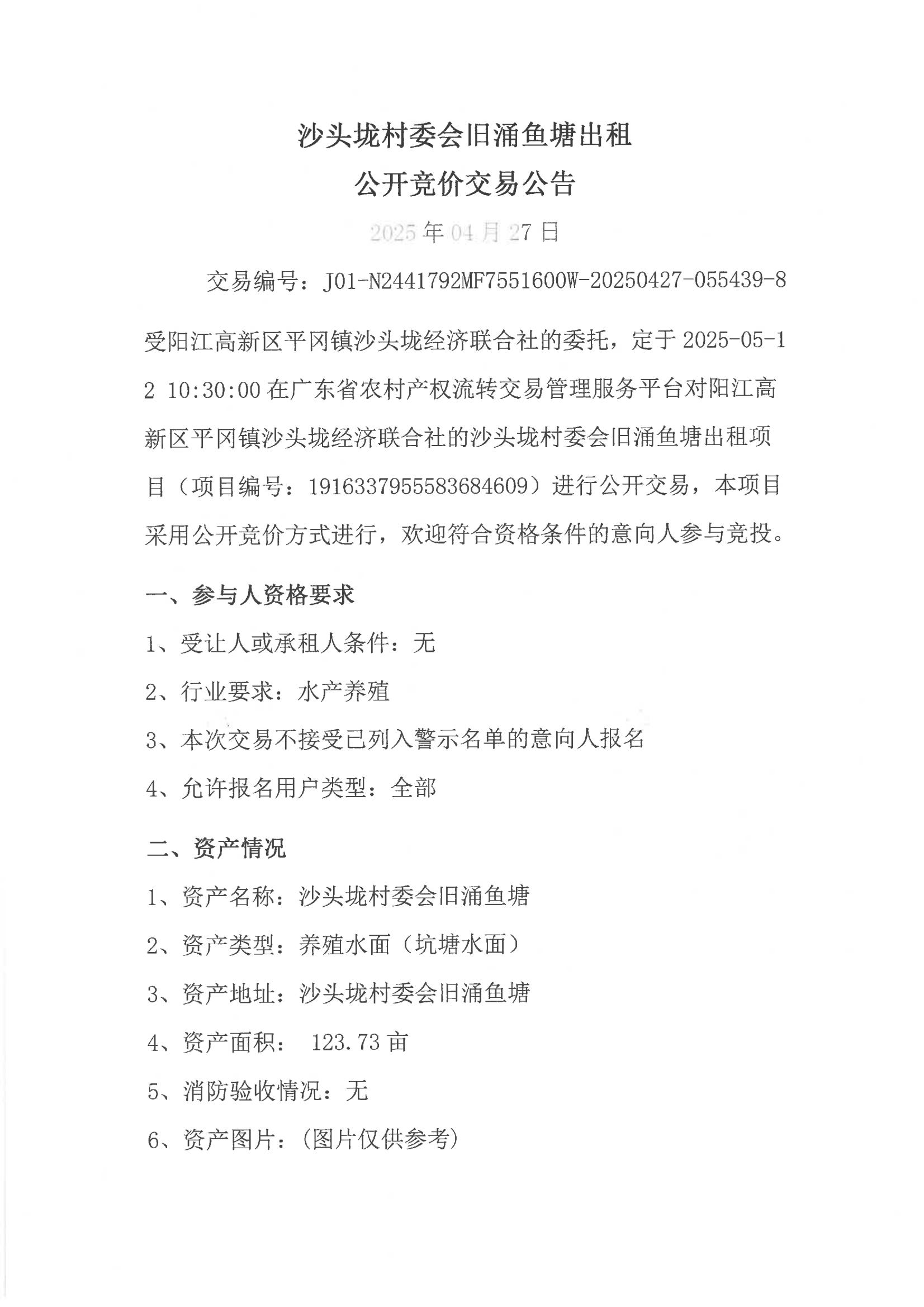 沙頭垅村委會舊涌魚塘出租公開競價交易公告_00.jpg