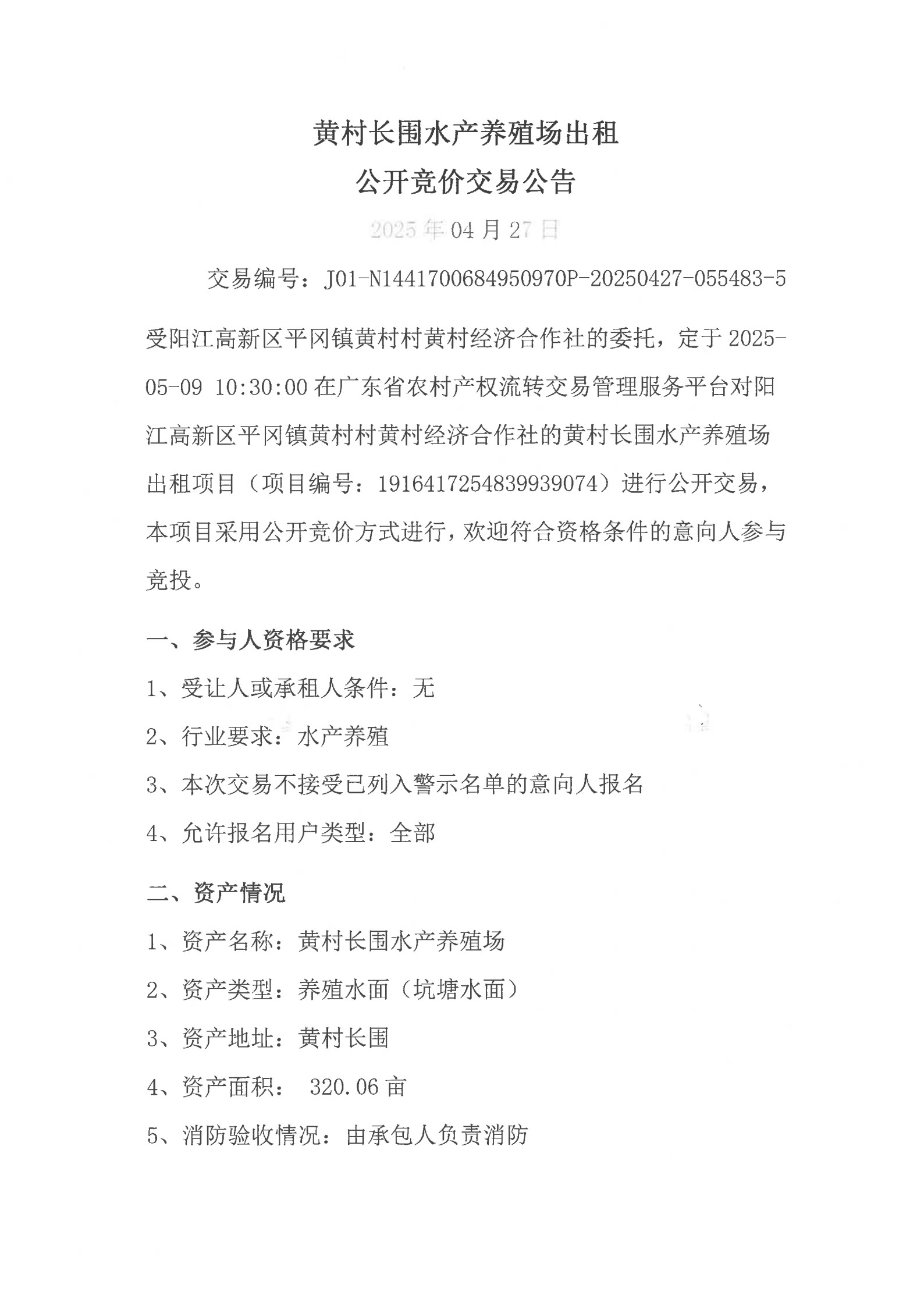 黃村長(zhǎng)圍水產(chǎn)養(yǎng)殖場(chǎng)出租公開(kāi)競(jìng)價(jià)交易公告_1.jpg