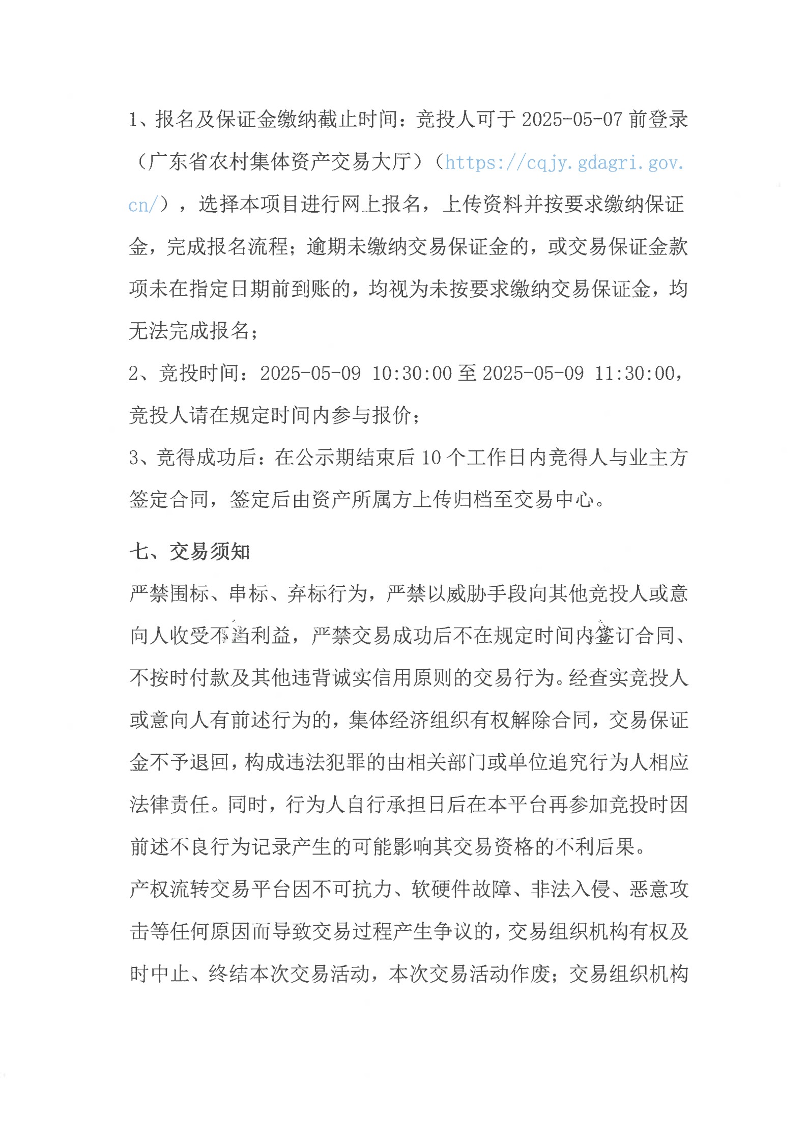 黃村長(zhǎng)圍水產(chǎn)養(yǎng)殖場(chǎng)出租公開(kāi)競(jìng)價(jià)交易公告_6.jpg