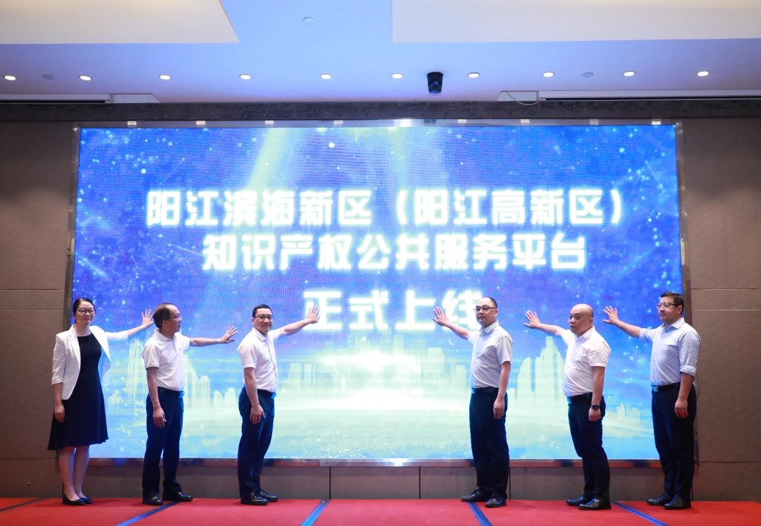 知識(shí)產(chǎn)權(quán)便民利企再出新舉措,！陽(yáng)江濱海新區(qū)（陽(yáng)江高新區(qū)）知識(shí)產(chǎn)權(quán)公共服務(wù)平臺(tái)正式上線運(yùn)行
