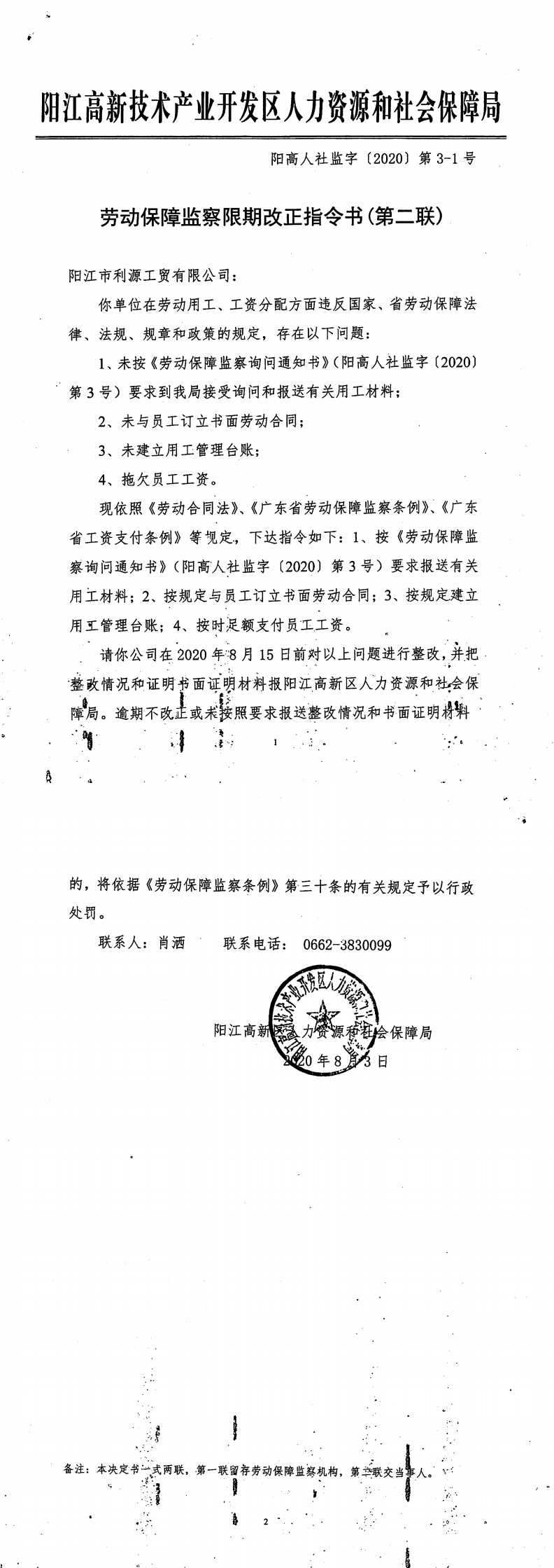 勞動保障監(jiān)察限期改正指令書（陽江市利源工貿(mào)有限公司）_0.png