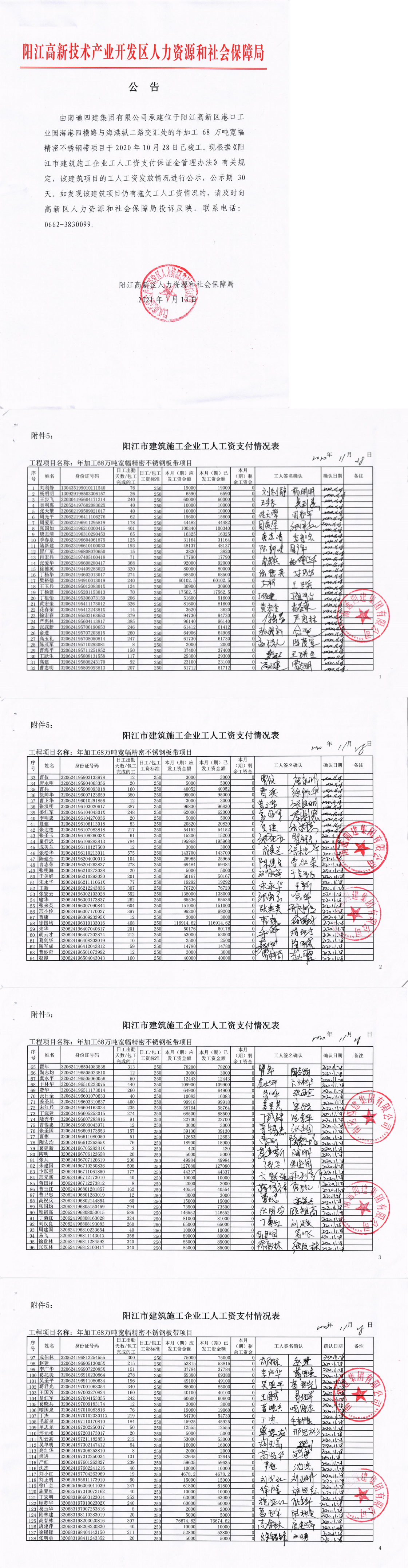 廣東甬金金屬科技有限公司年加工68萬噸寬幅精密不銹鋼帶項目工人工資保證金返還公示_0.png