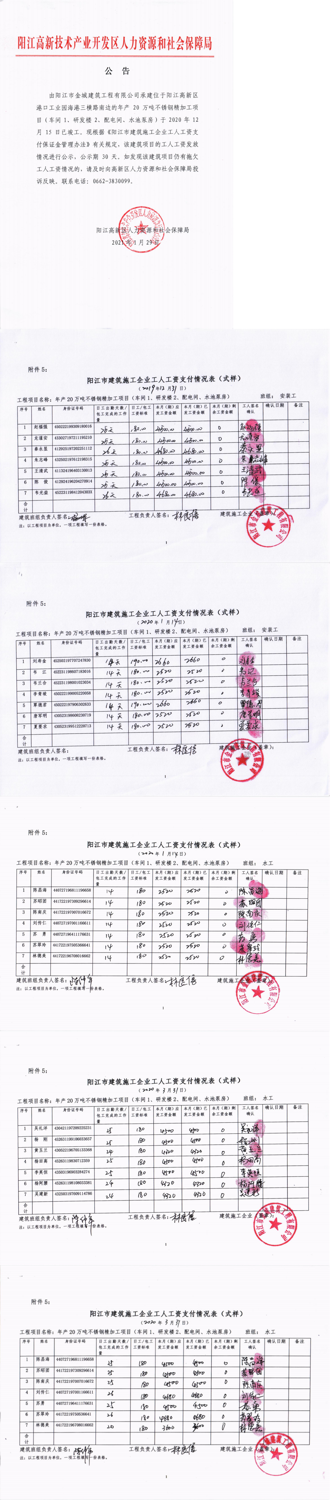 陽江開寶新材料實(shí)業(yè)有限公司年產(chǎn)20萬噸不銹鋼加工項(xiàng)目（車間1,、研發(fā)樓2、配電間,、水池泵房）項(xiàng)目工人工資保證金返還公示_0.png