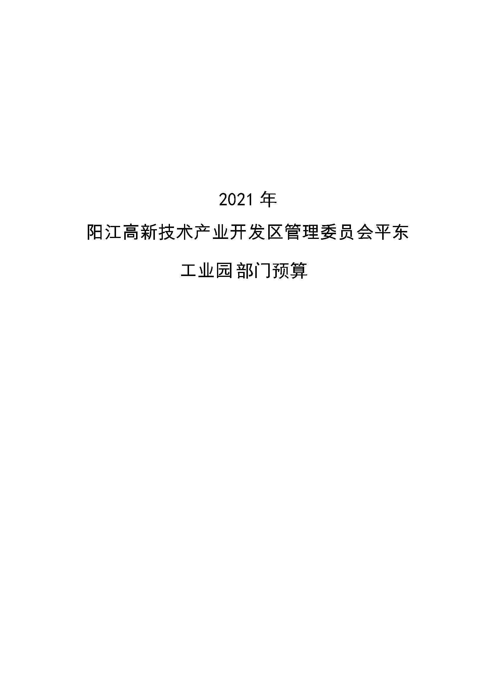 2021 年陽江高新技術(shù)產(chǎn)業(yè)開發(fā)區(qū)管理委員會平東工業(yè)園部門預(yù)算_頁面_01.jpg