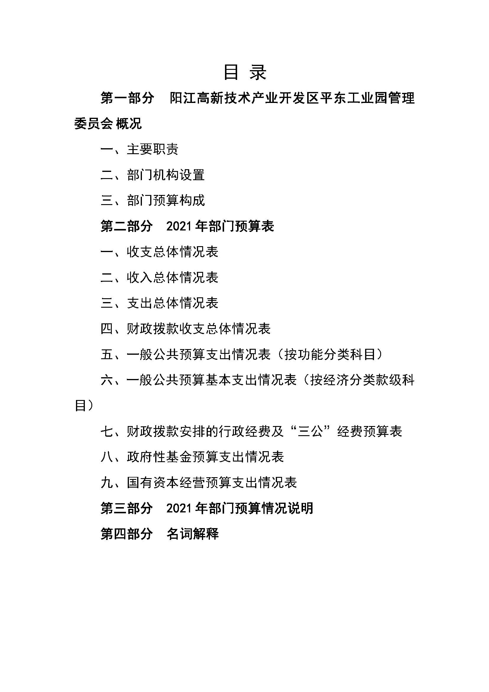 2021 年陽江高新技術(shù)產(chǎn)業(yè)開發(fā)區(qū)管理委員會平東工業(yè)園部門預(yù)算_頁面_02.jpg