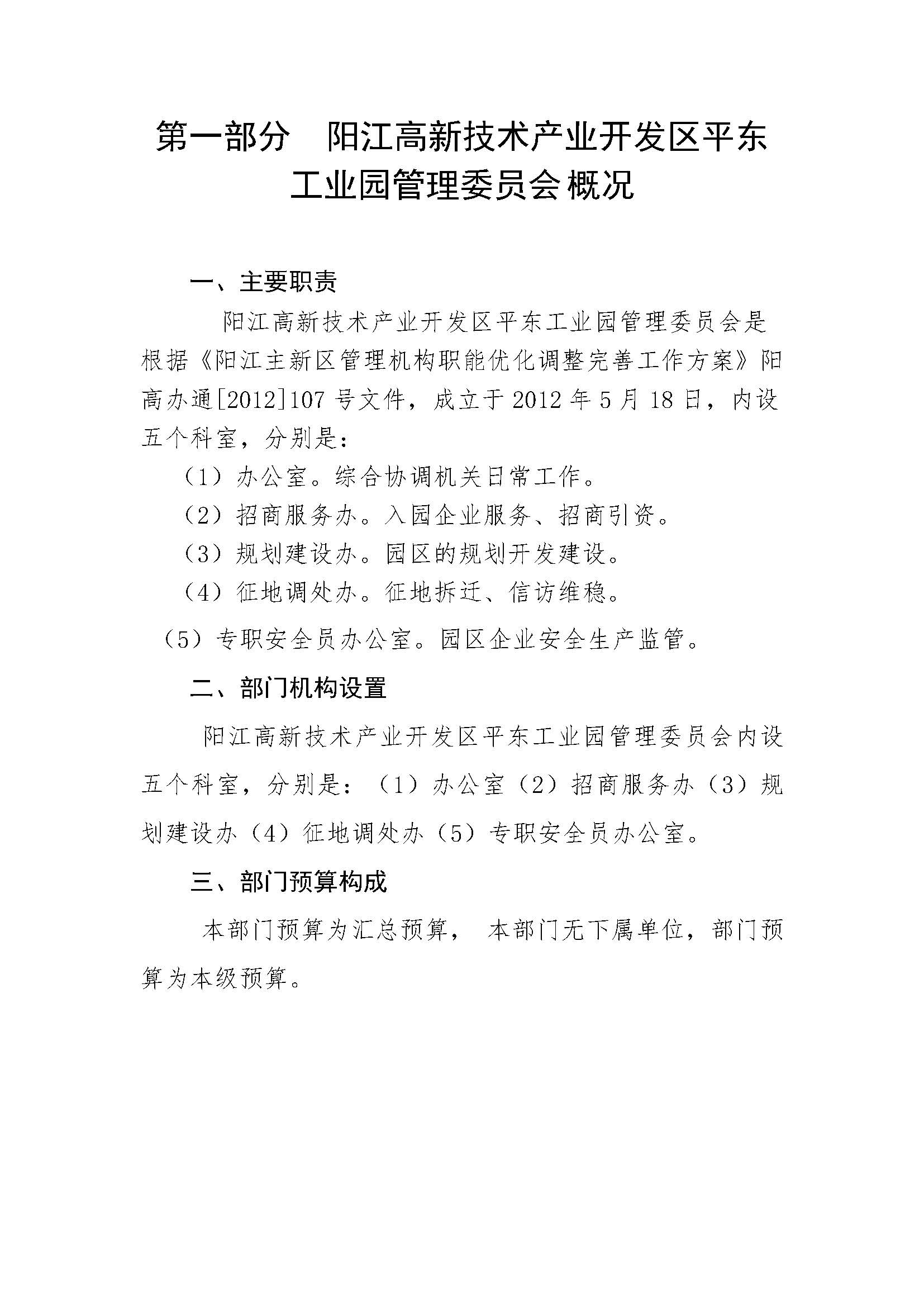 2021 年陽江高新技術(shù)產(chǎn)業(yè)開發(fā)區(qū)管理委員會平東工業(yè)園部門預(yù)算_頁面_03.jpg