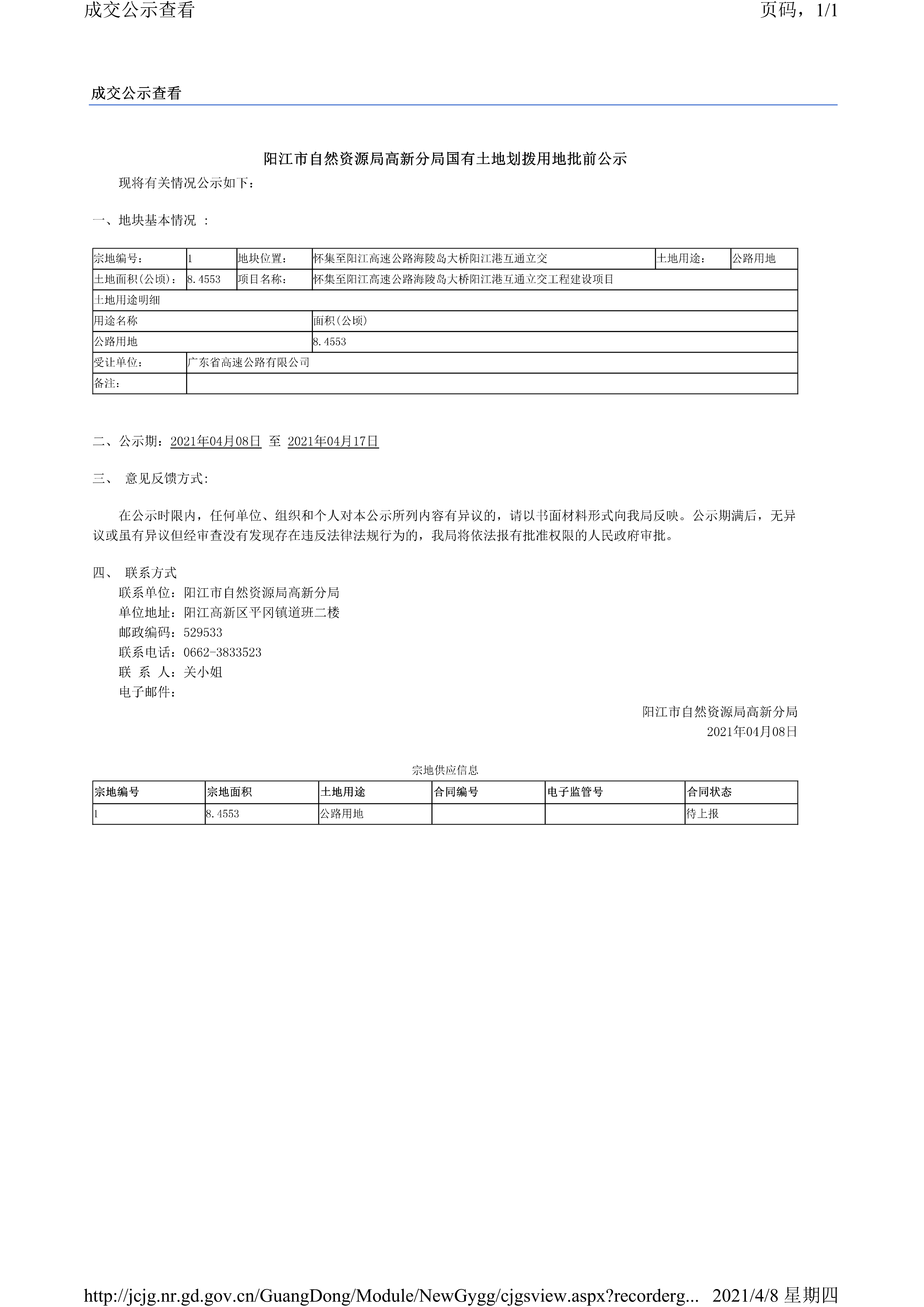 懷集至陽江高速公路海陵島大橋陽江港互通立交工程建設(shè)項(xiàng)目劃撥用地批前公示-0408_00.png