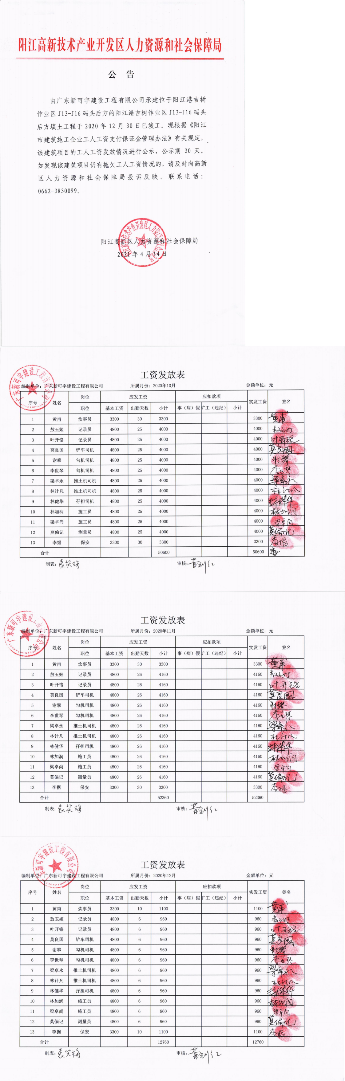 陽江市交通投資集團(tuán)有限公司陽江港吉樹作業(yè)區(qū)J13-J16碼頭后方填土工程項(xiàng)目工人工資保證金返還公示_0.png