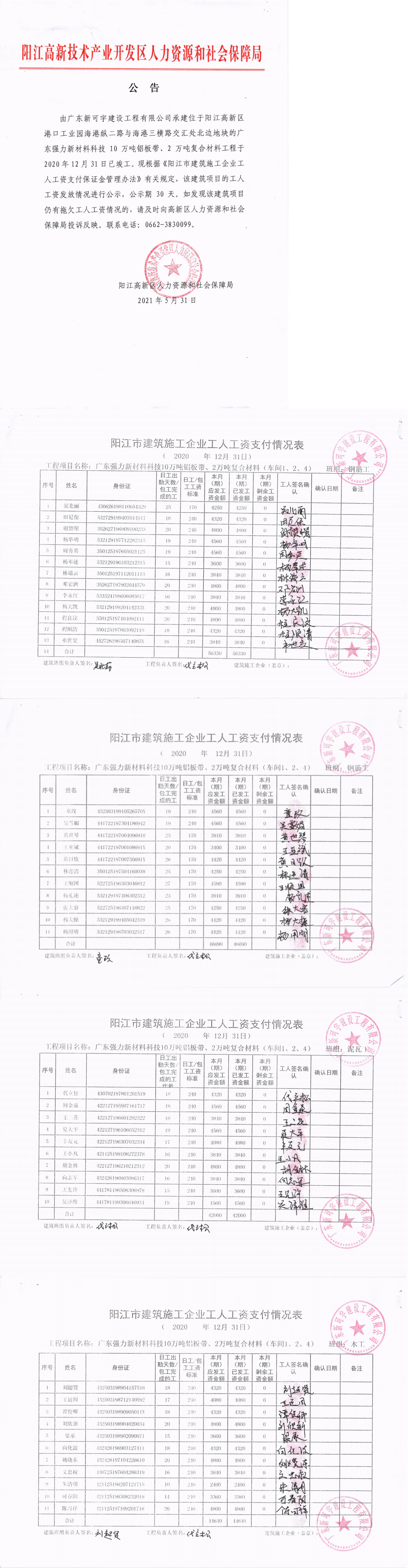 廣東新可宇建設工程有限公司廣東強力新材料科技10萬噸鋁板帶、2萬噸復合材料工程項目工人工資保證金返還公示_0.png