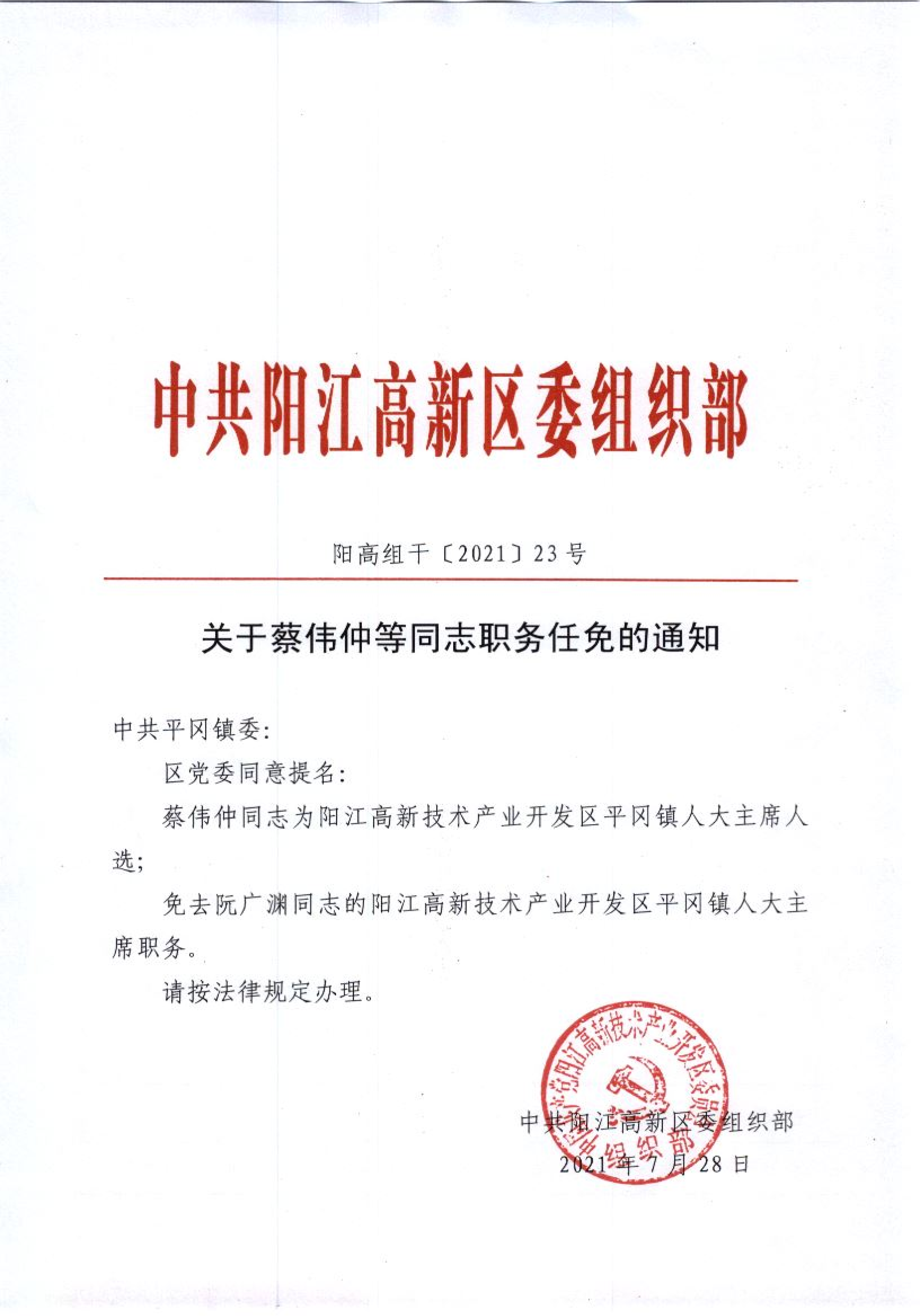 關(guān)于蔡偉仲等同志職務任免的通知_00.png