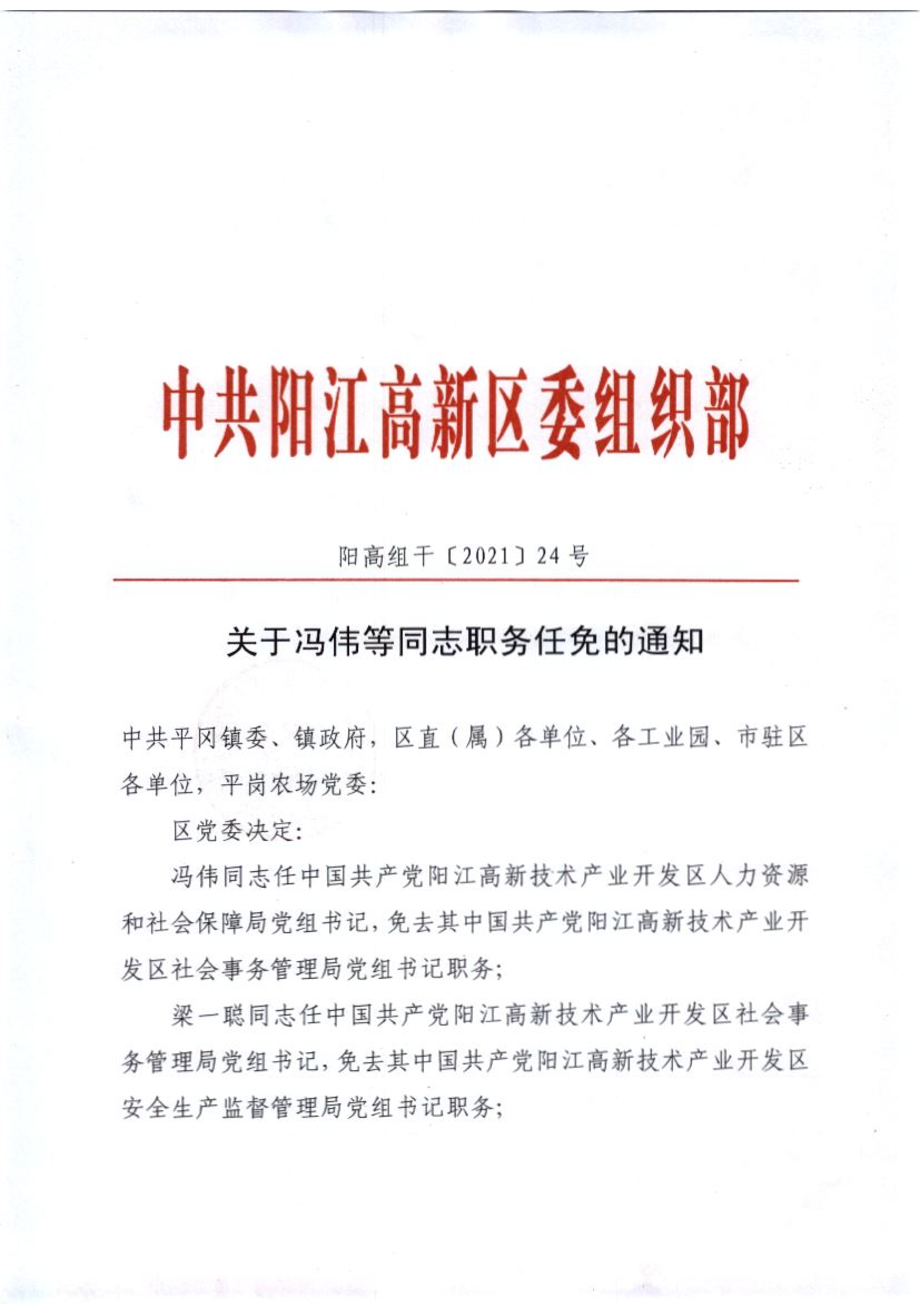 關(guān)于蔡偉仲等同志職務(wù)任免的通知_02.png