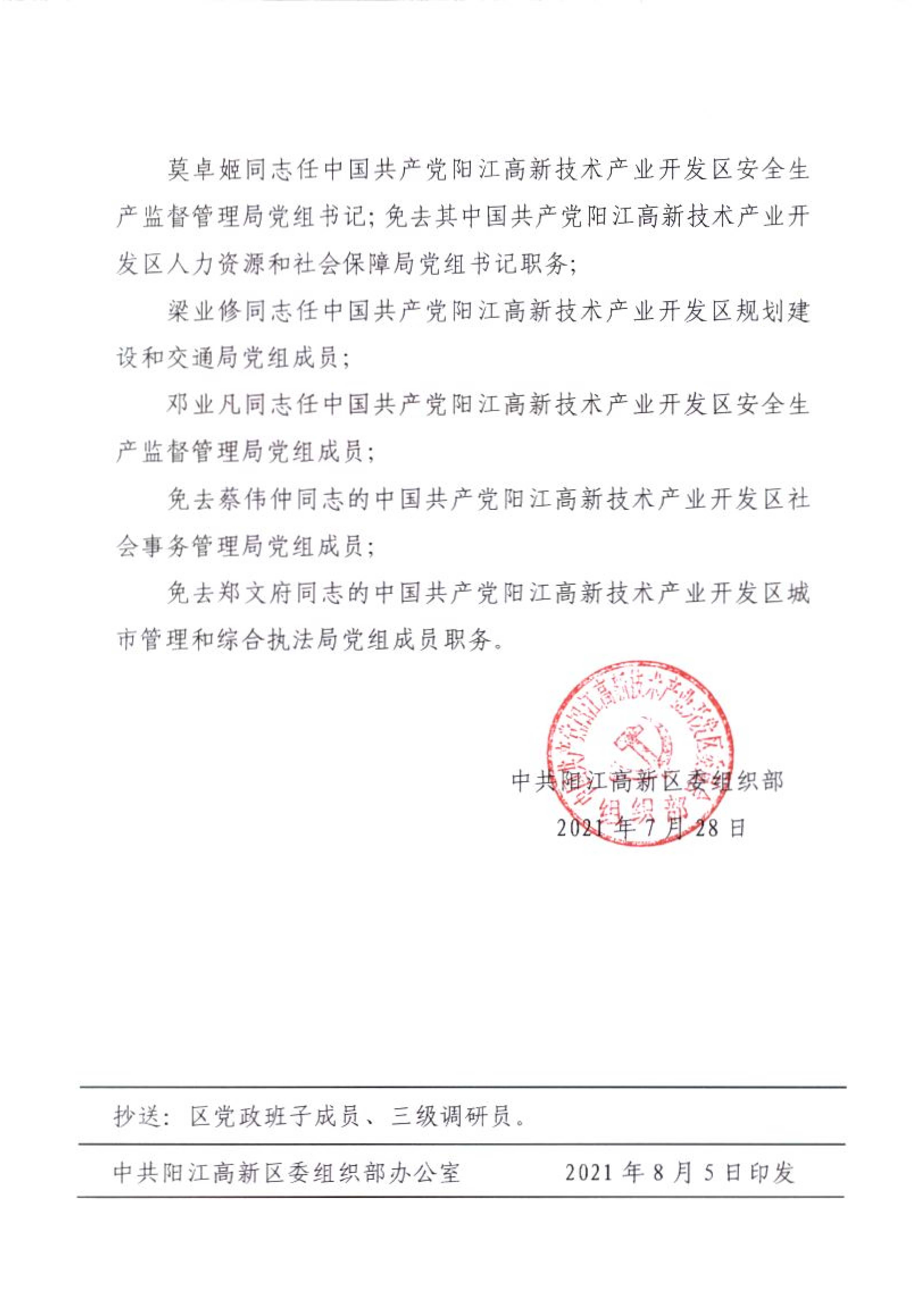 關(guān)于蔡偉仲等同志職務(wù)任免的通知_03.png