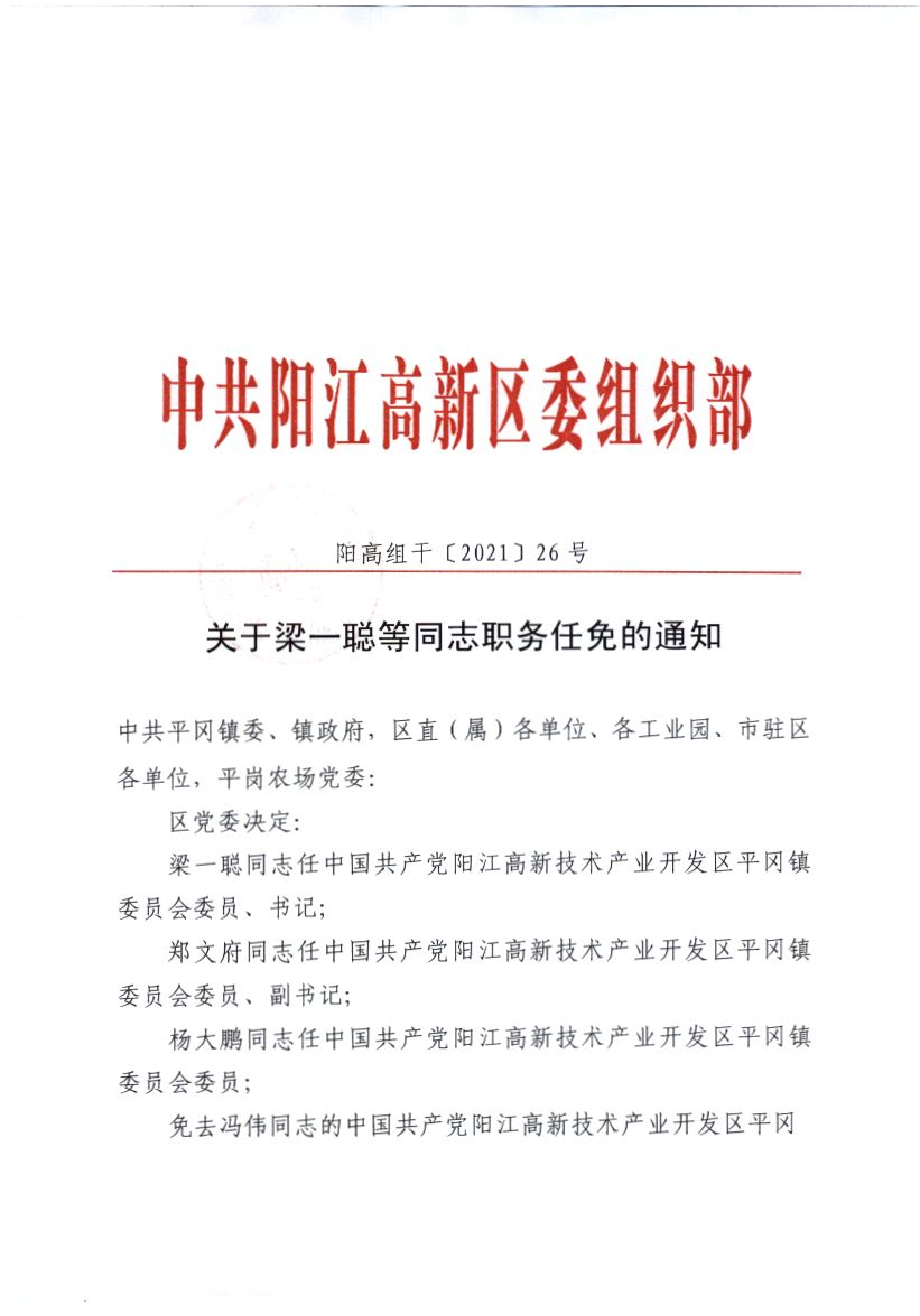 關于蔡偉仲等同志職務任免的通知_06.png